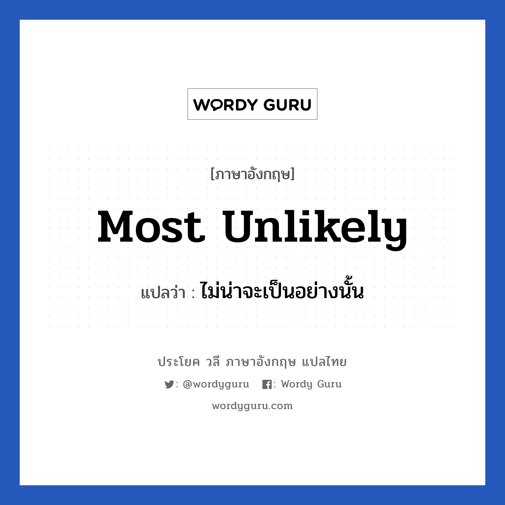 Most unlikely แปลว่า?, วลีภาษาอังกฤษ Most unlikely แปลว่า ไม่น่าจะเป็นอย่างนั้น