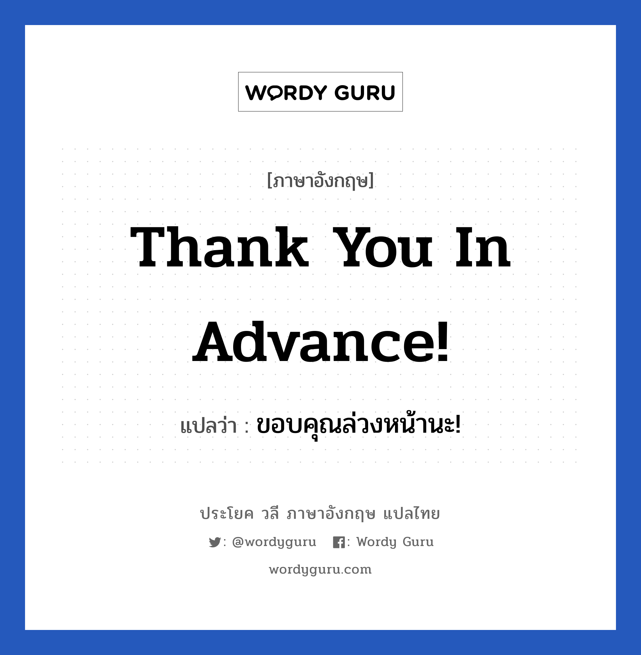 Thank you in advance! แปลว่า?, วลีภาษาอังกฤษ Thank you in advance! แปลว่า ขอบคุณล่วงหน้านะ!