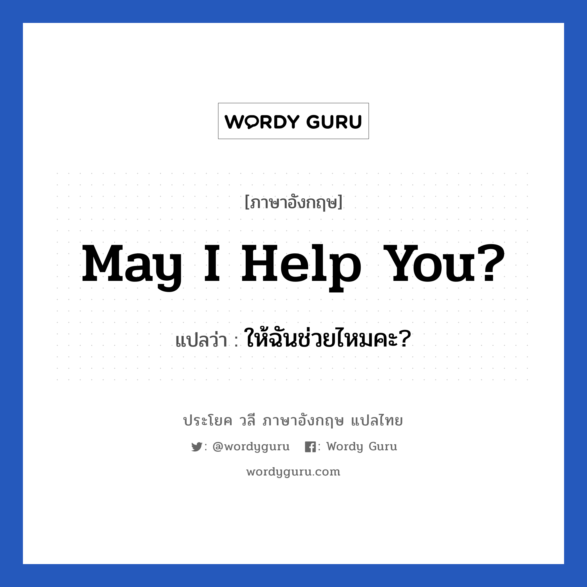 May I help you? แปลว่า?, วลีภาษาอังกฤษ May I help you? แปลว่า ให้ฉันช่วยไหมคะ?
