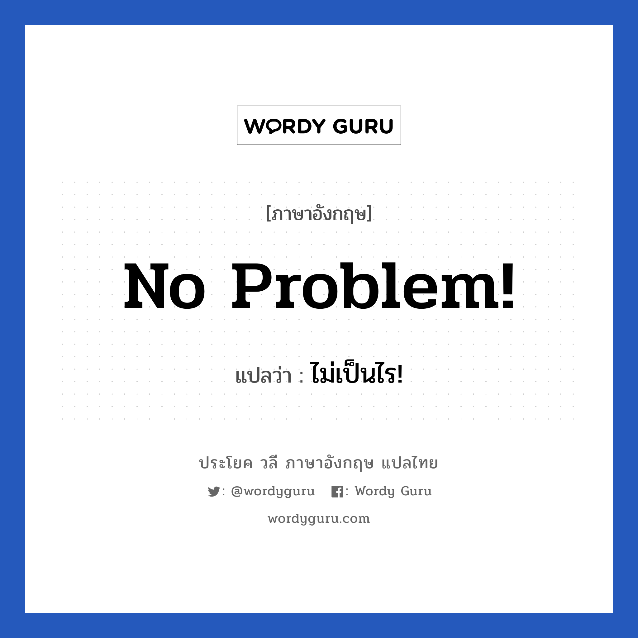 No problem! แปลว่า?, วลีภาษาอังกฤษ No problem! แปลว่า ไม่เป็นไร!