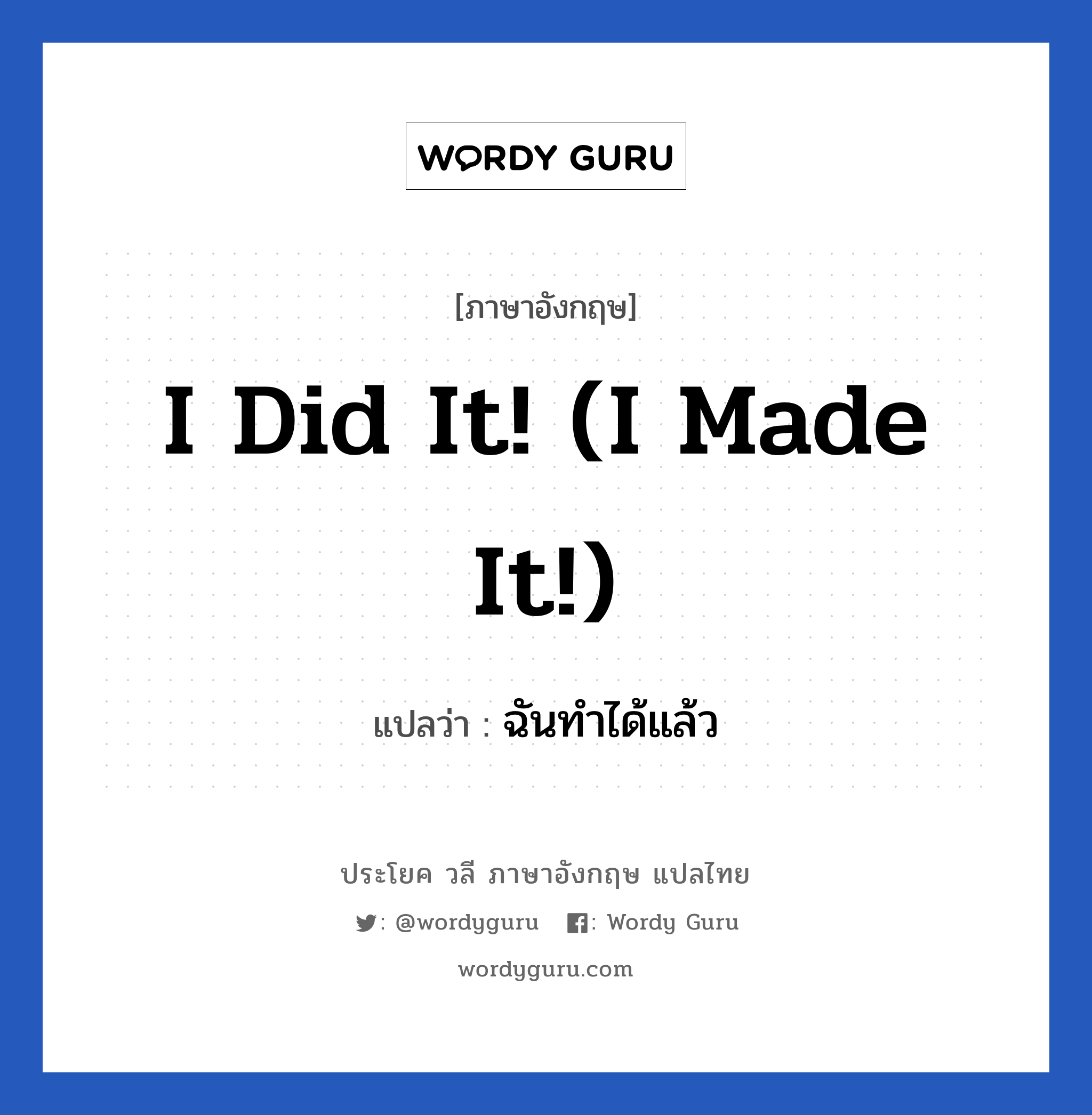 I did it! (I made it!) แปลว่า?, วลีภาษาอังกฤษ I did it! (I made it!) แปลว่า ฉันทำได้แล้ว