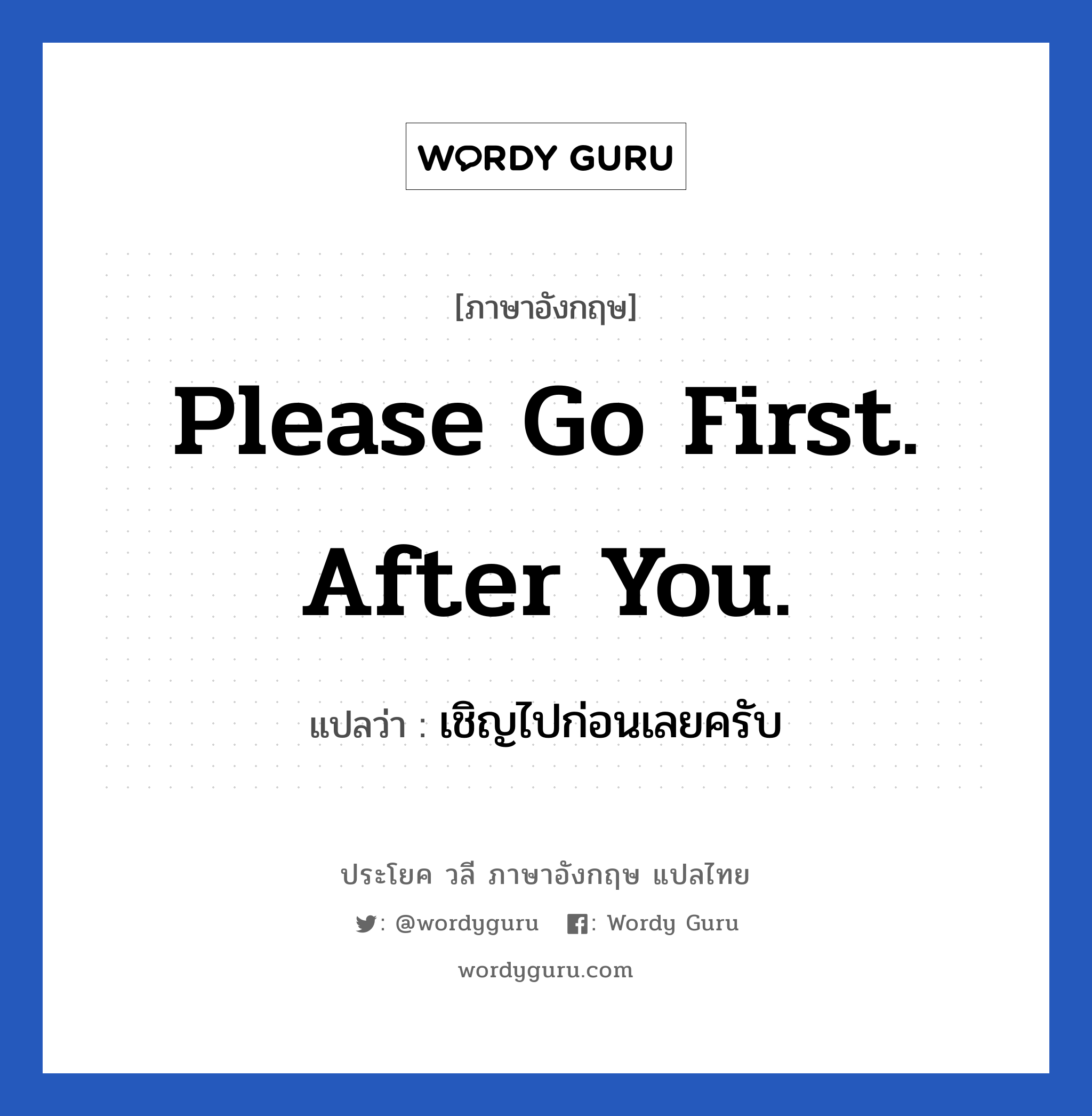 Please go first. After you. แปลว่า?, วลีภาษาอังกฤษ Please go first. After you. แปลว่า เชิญไปก่อนเลยครับ