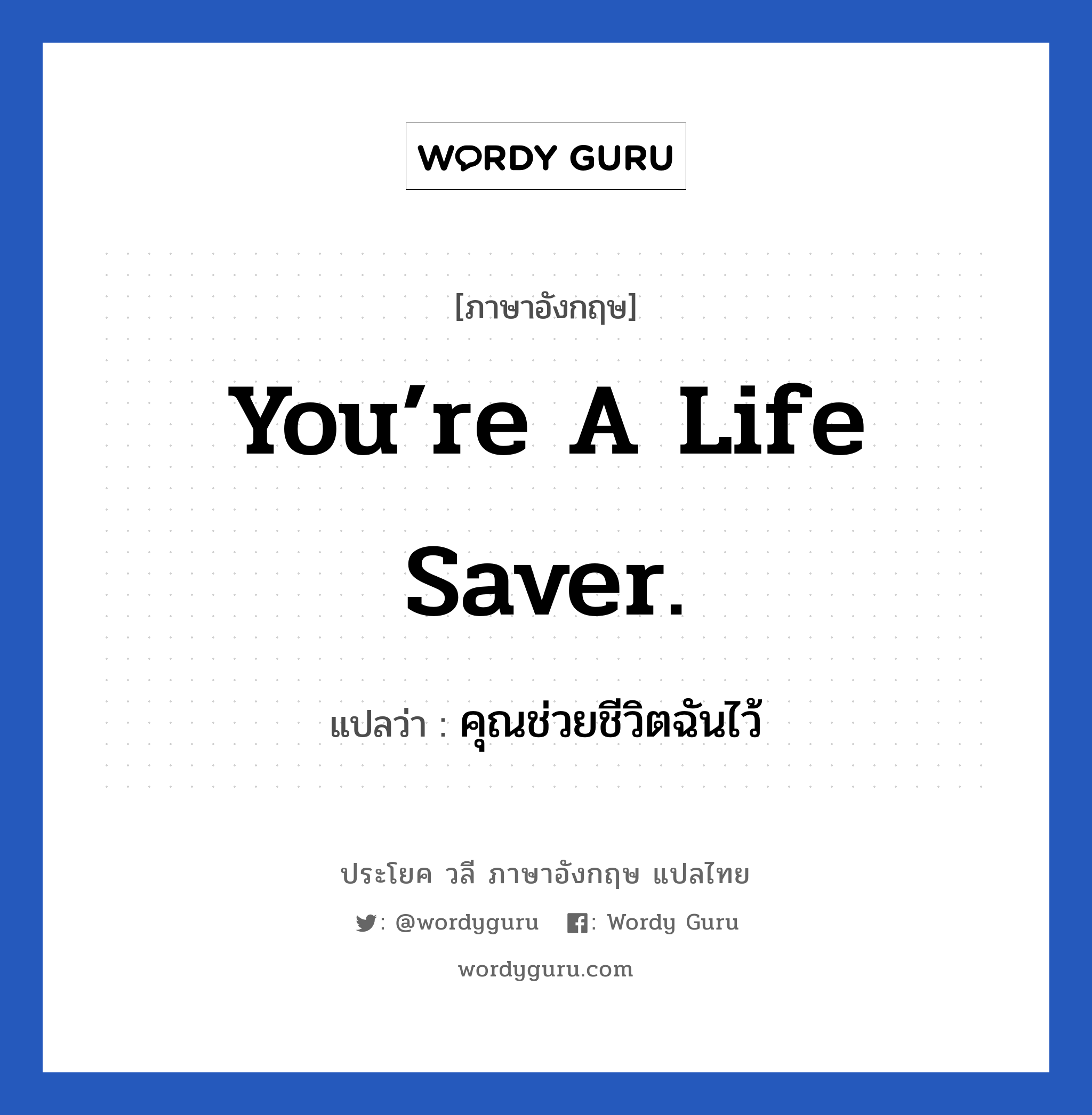คุณช่วยชีวิตฉันไว้ ภาษาอังกฤษ?, วลีภาษาอังกฤษ คุณช่วยชีวิตฉันไว้ แปลว่า You’re a life saver.