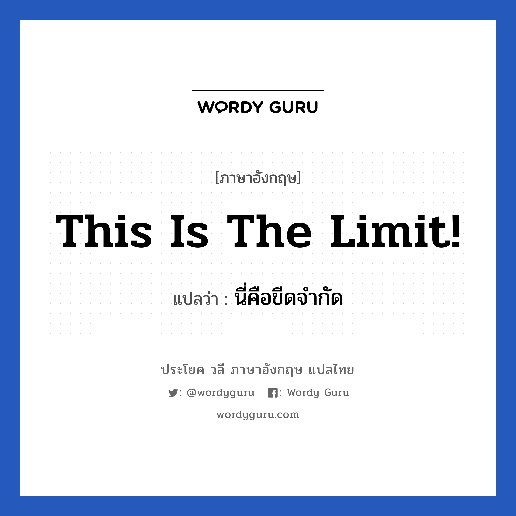 This is the limit! แปลว่า?, วลีภาษาอังกฤษ This is the limit! แปลว่า นี่คือขีดจำกัด