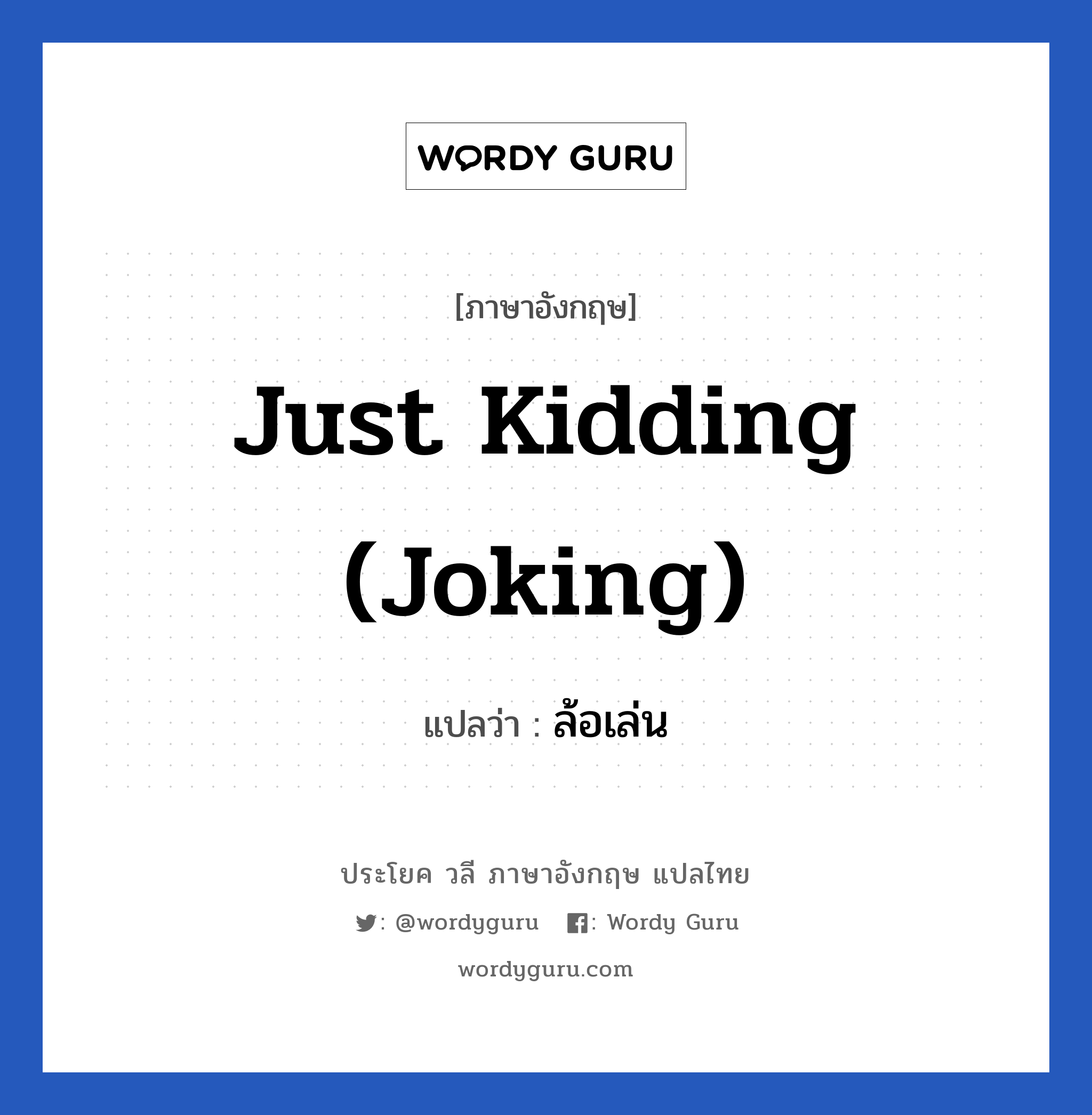 Just kidding (joking) แปลว่า?, วลีภาษาอังกฤษ Just kidding (joking) แปลว่า ล้อเล่น