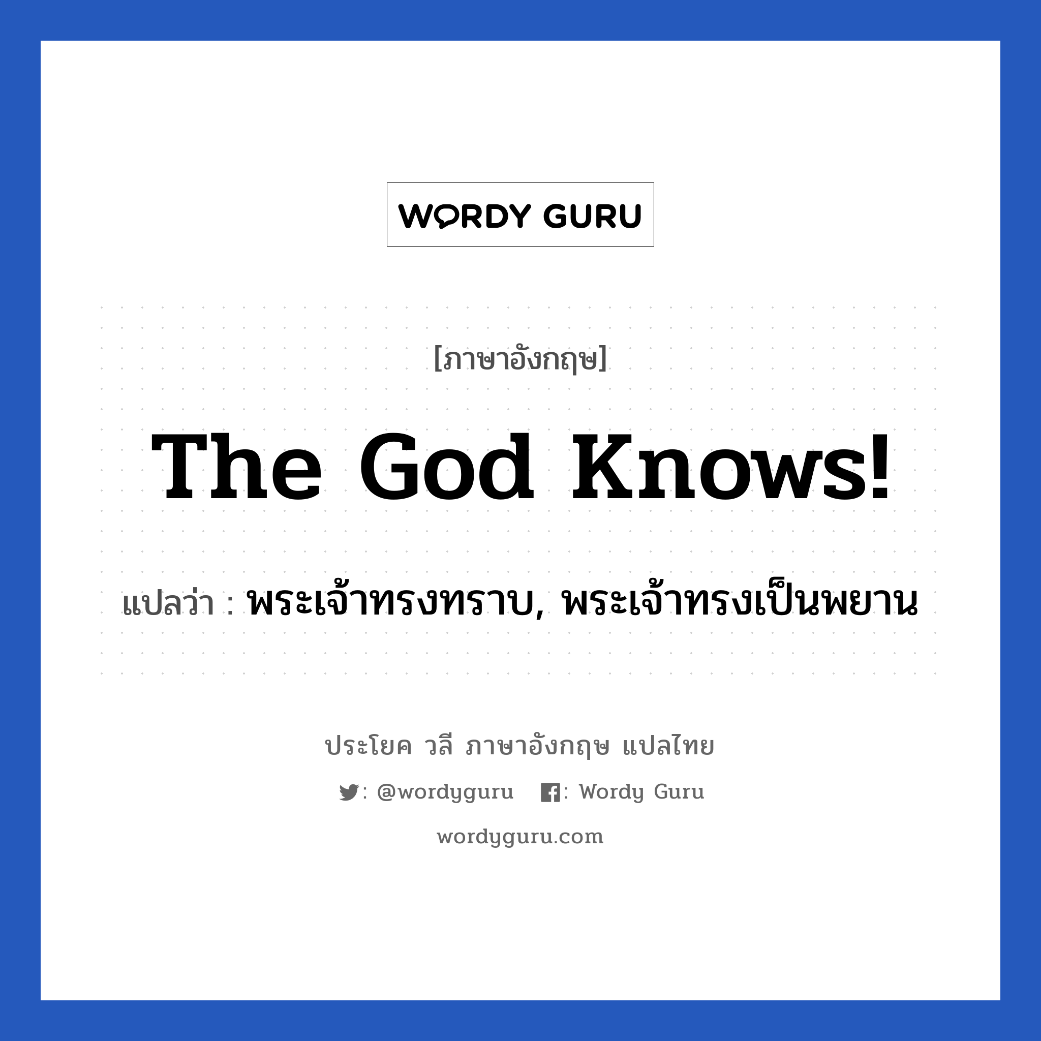 พระเจ้าทรงทราบ, พระเจ้าทรงเป็นพยาน ภาษาอังกฤษ?, วลีภาษาอังกฤษ พระเจ้าทรงทราบ, พระเจ้าทรงเป็นพยาน แปลว่า The God knows!