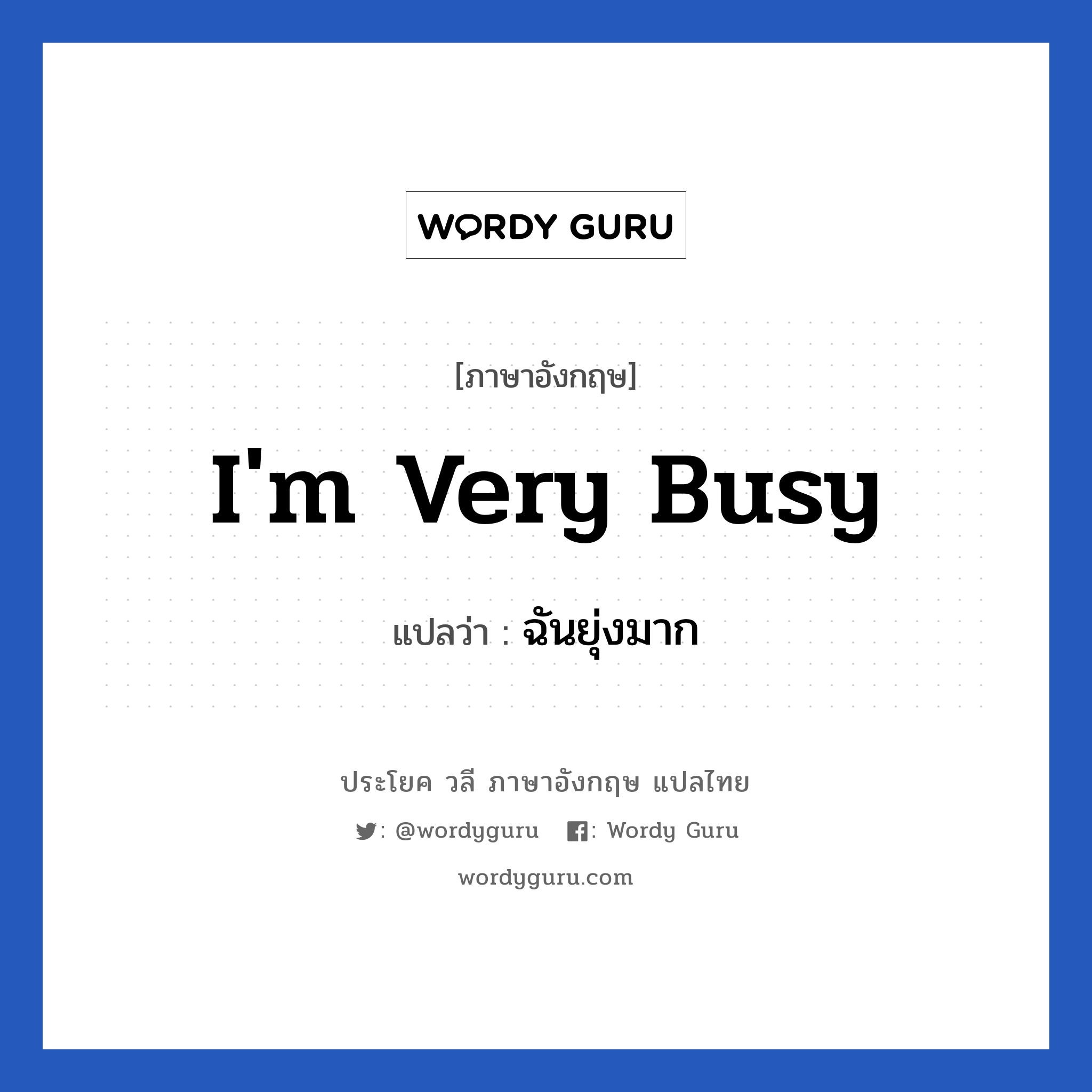 ฉันยุ่งมาก ภาษาอังกฤษ?, วลีภาษาอังกฤษ ฉันยุ่งมาก แปลว่า i'm very busy