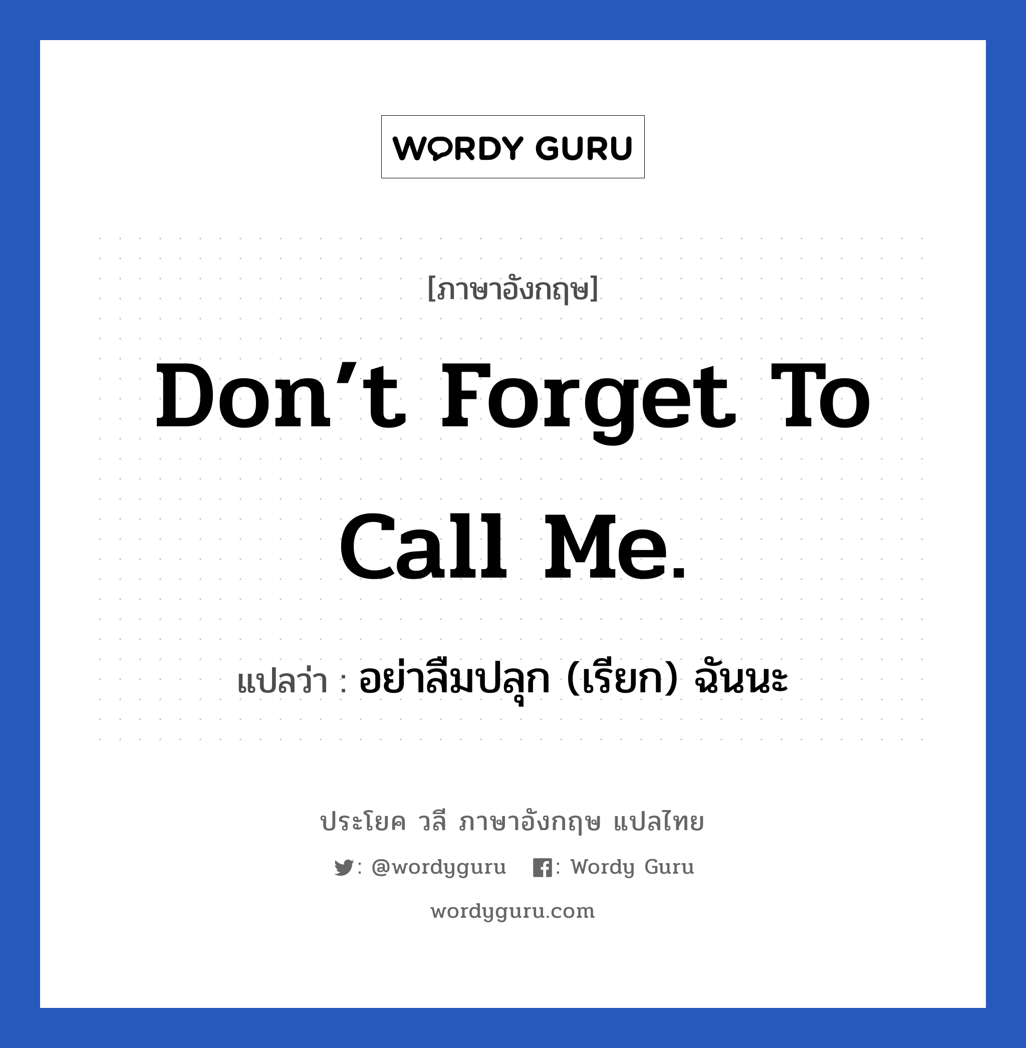 Don’t forget to call me. แปลว่า?, วลีภาษาอังกฤษ Don’t forget to call me. แปลว่า อย่าลืมปลุก (เรียก) ฉันนะ หมวด ในห้องนอน