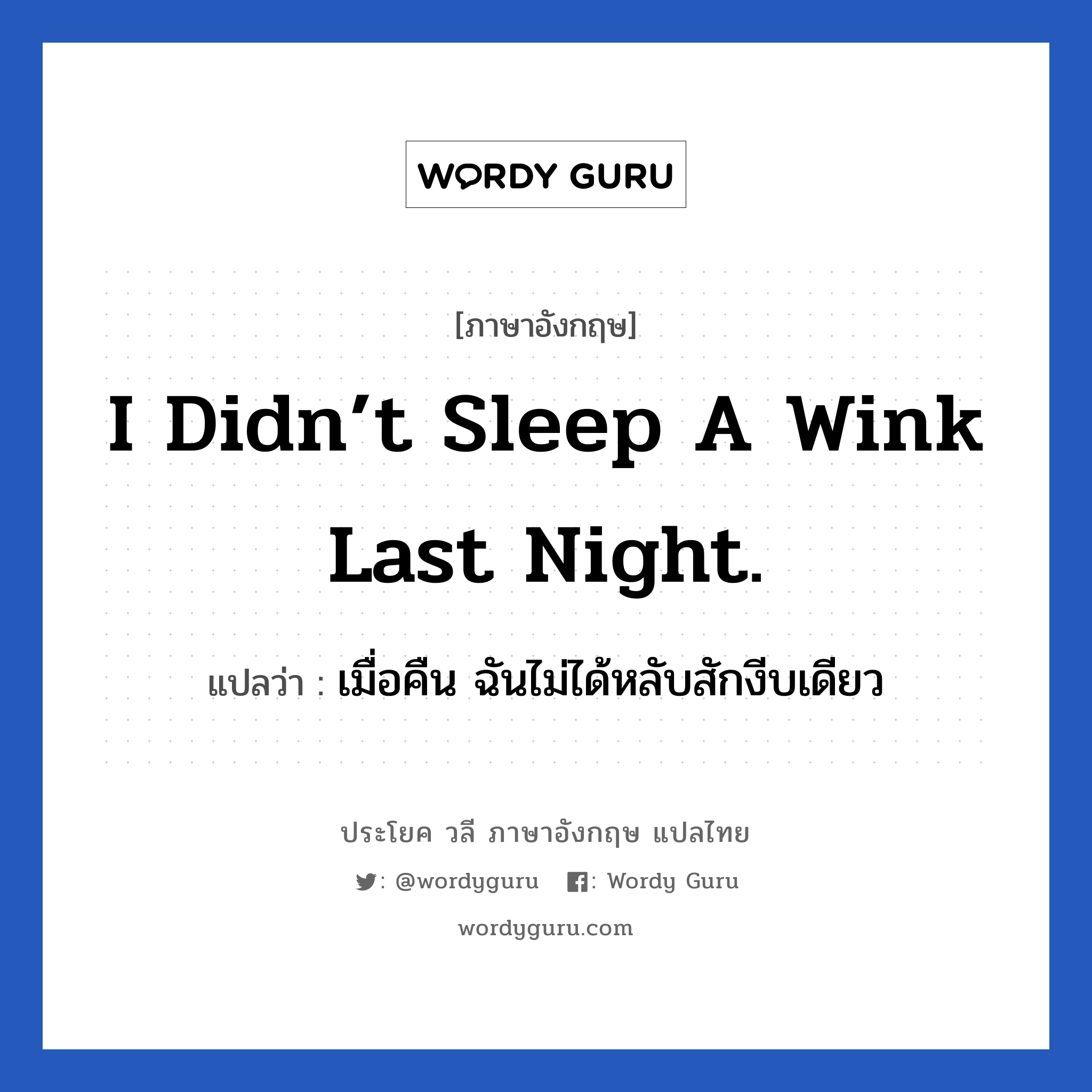 I didn’t sleep a wink last night. แปลว่า?, วลีภาษาอังกฤษ I didn’t sleep a wink last night. แปลว่า เมื่อคืน ฉันไม่ได้หลับสักงีบเดียว