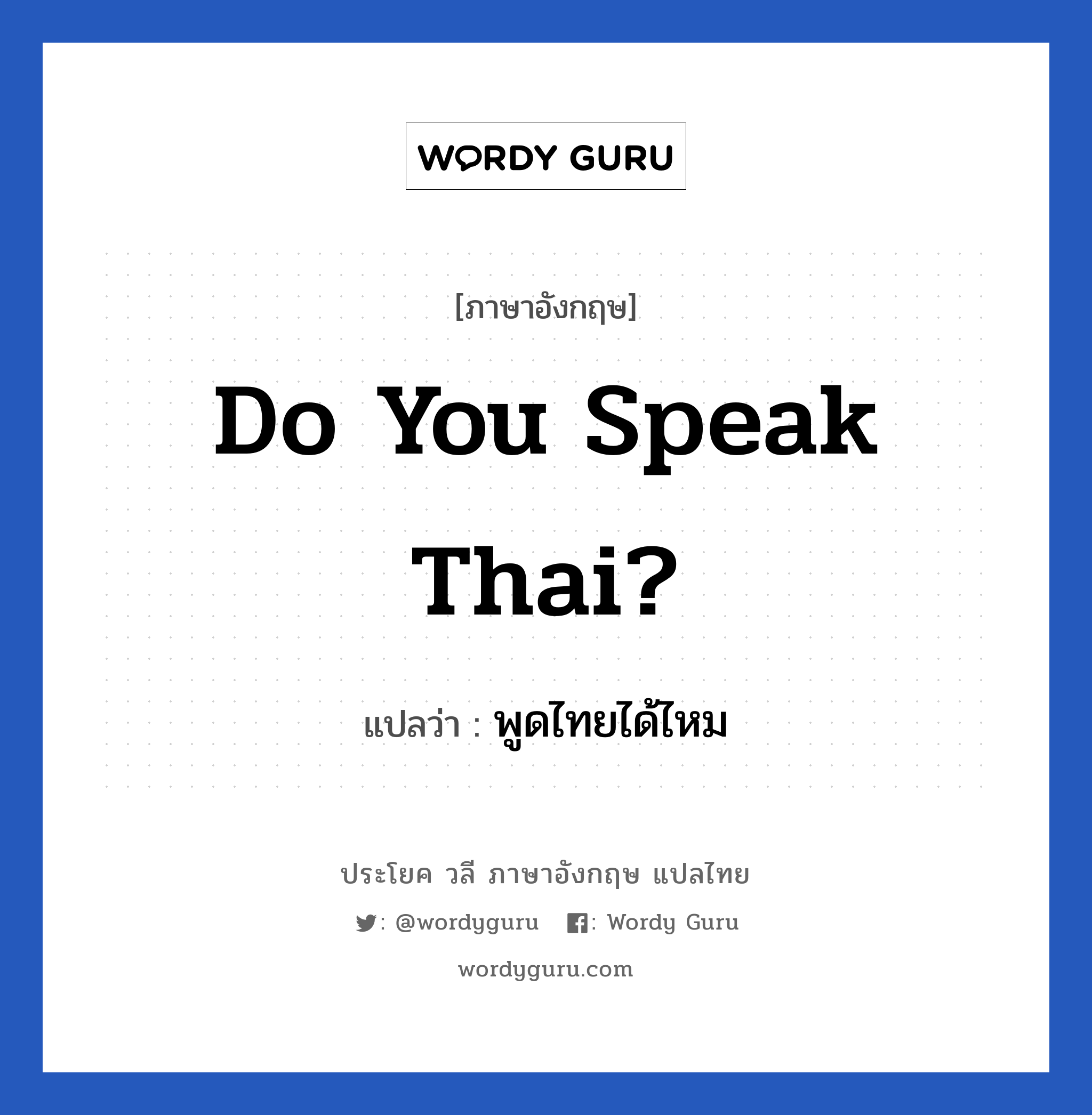 Do You Speak Thai? แปลว่า?, วลีภาษาอังกฤษ Do You Speak Thai? แปลว่า พูดไทยได้ไหม