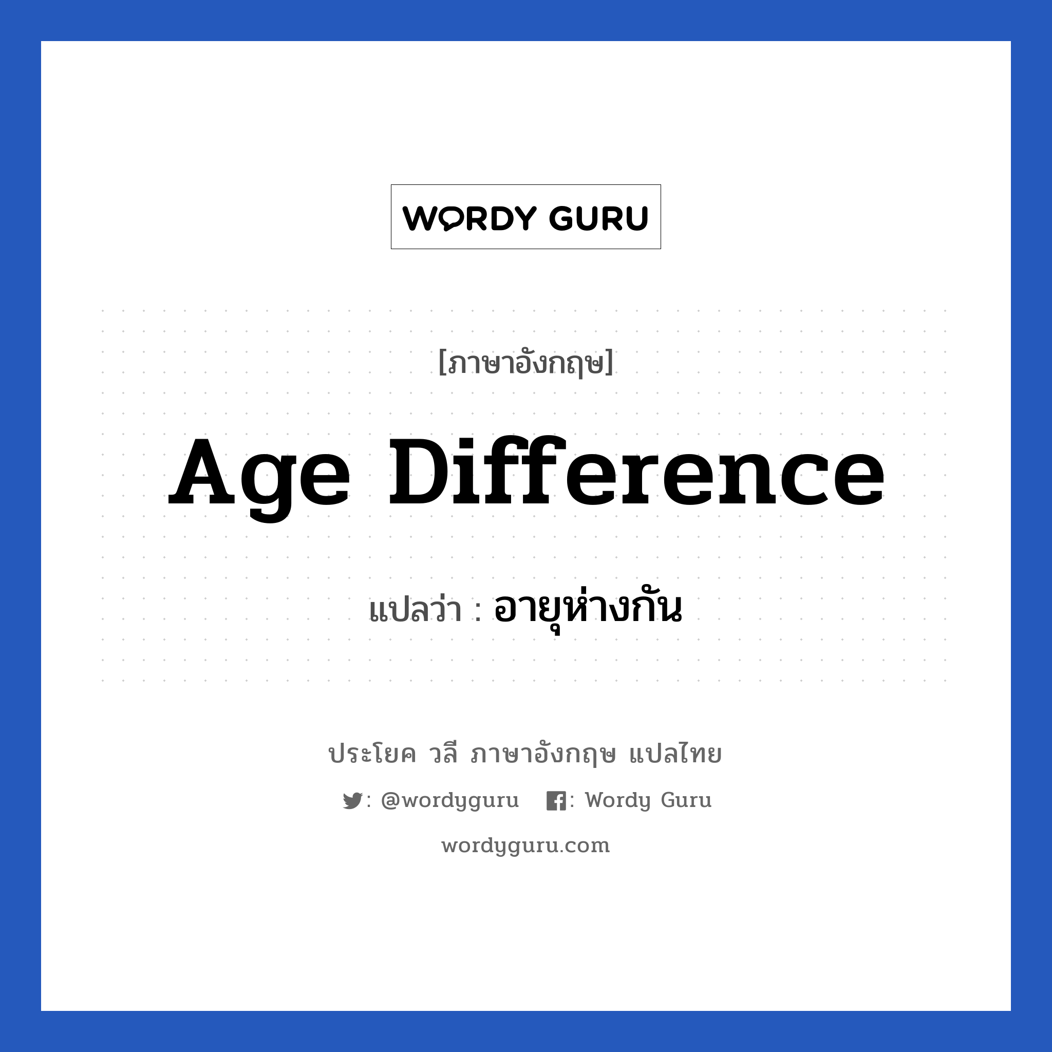 อายุห่างกัน ภาษาอังกฤษ?, วลีภาษาอังกฤษ อายุห่างกัน แปลว่า age difference