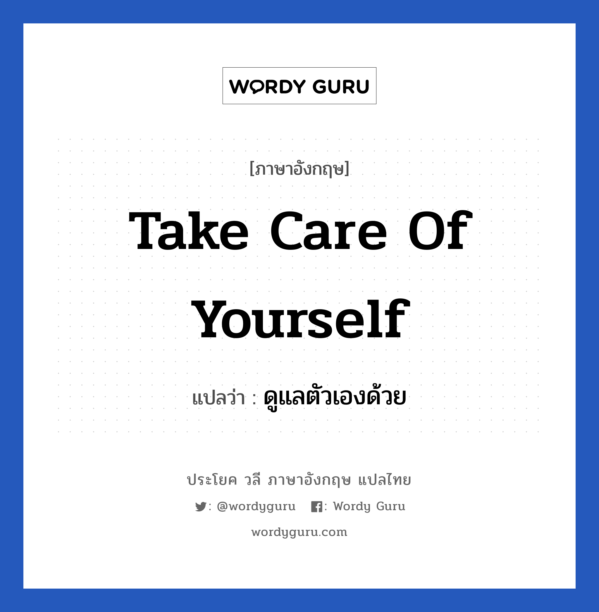 Take care of yourself แปลว่า?, วลีภาษาอังกฤษ Take care of yourself แปลว่า ดูแลตัวเองด้วย หมวด เป็นห่วง
