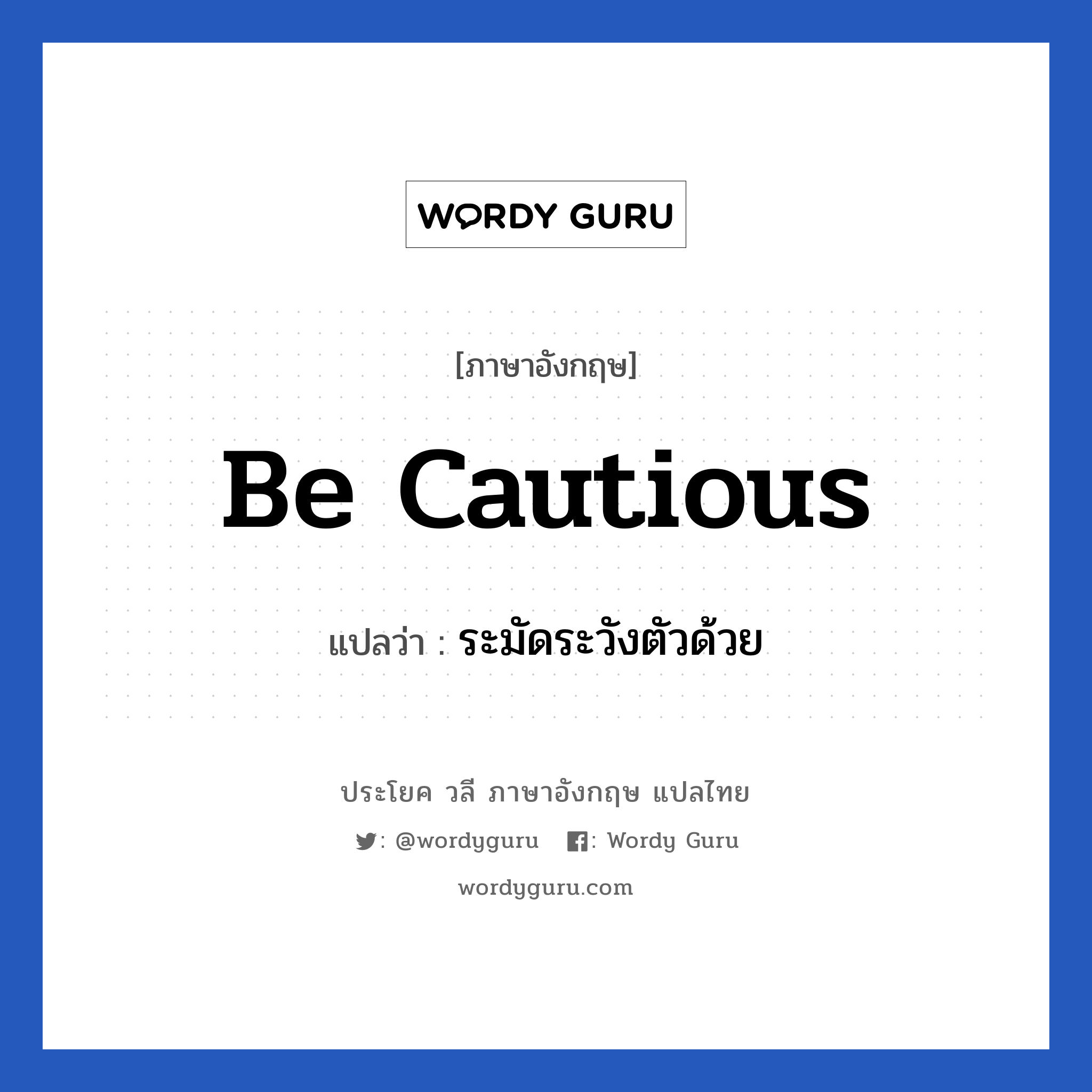 Be cautious แปลว่า?, วลีภาษาอังกฤษ Be cautious แปลว่า ระมัดระวังตัวด้วย หมวด เป็นห่วง