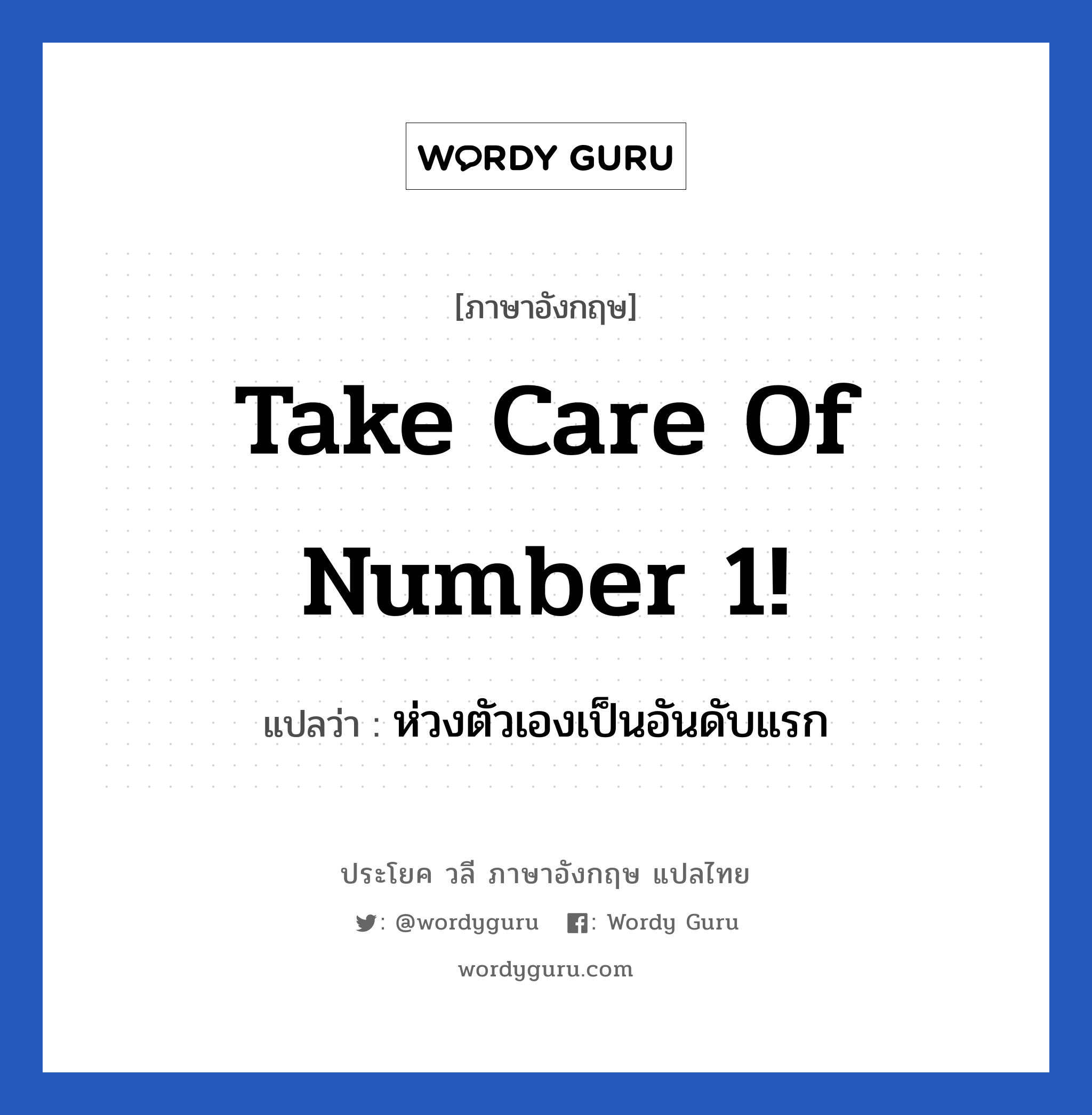 Take care of number 1! แปลว่า?, วลีภาษาอังกฤษ Take care of number 1! แปลว่า ห่วงตัวเองเป็นอันดับแรก หมวด เป็นห่วง