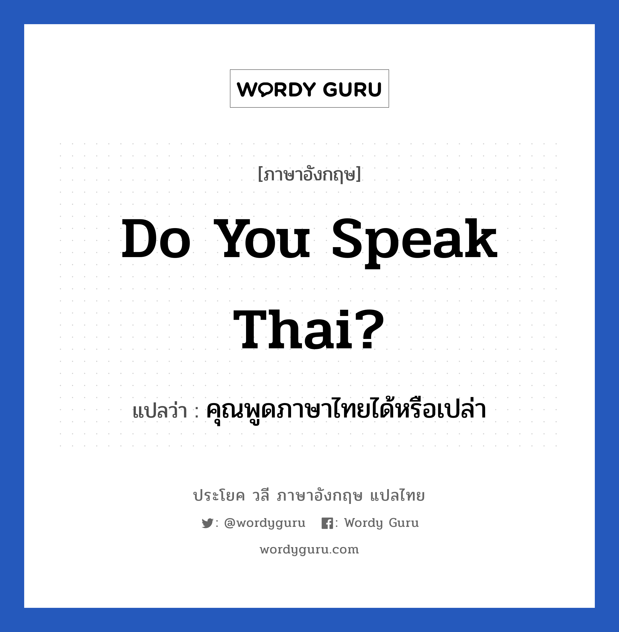 คุณพูดภาษาไทยได้หรือเปล่า ภาษาอังกฤษ?, วลีภาษาอังกฤษ คุณพูดภาษาไทยได้หรือเปล่า แปลว่า Do You Speak Thai?