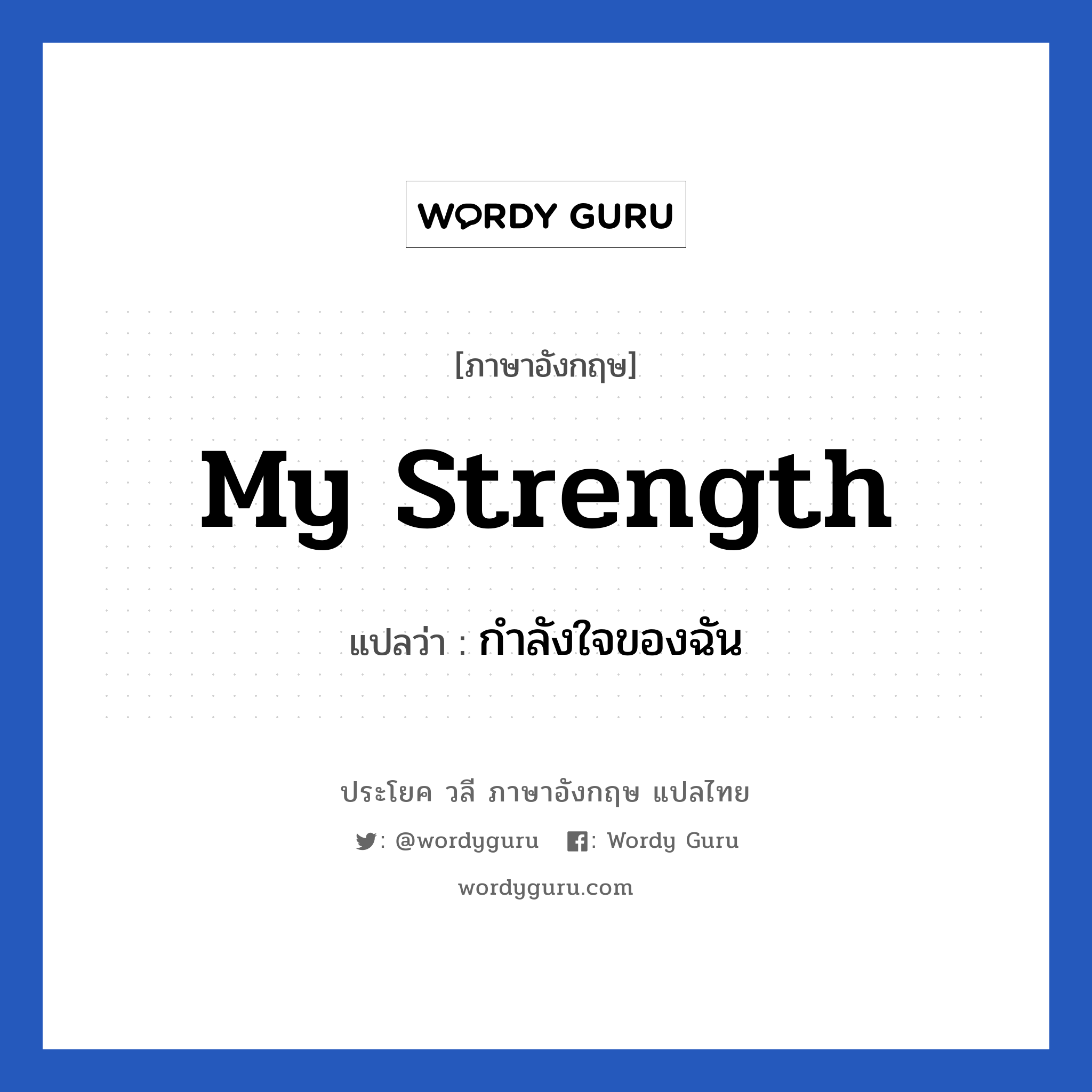 กําลังใจของฉัน ภาษาอังกฤษ?, วลีภาษาอังกฤษ กําลังใจของฉัน แปลว่า My strength