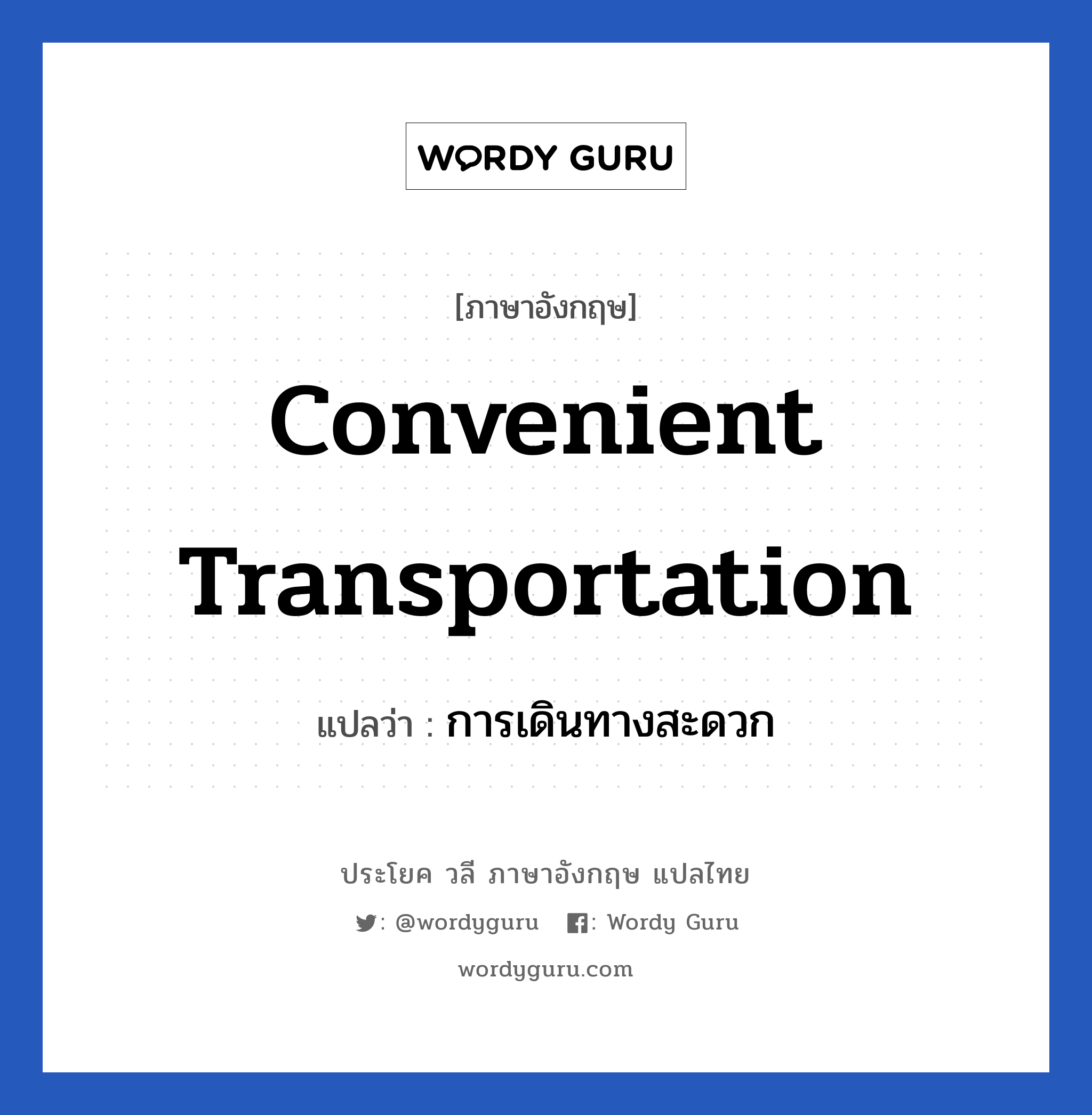 Convenient transportation แปลว่า?, วลีภาษาอังกฤษ Convenient transportation แปลว่า การเดินทางสะดวก หมวด การเดินทาง