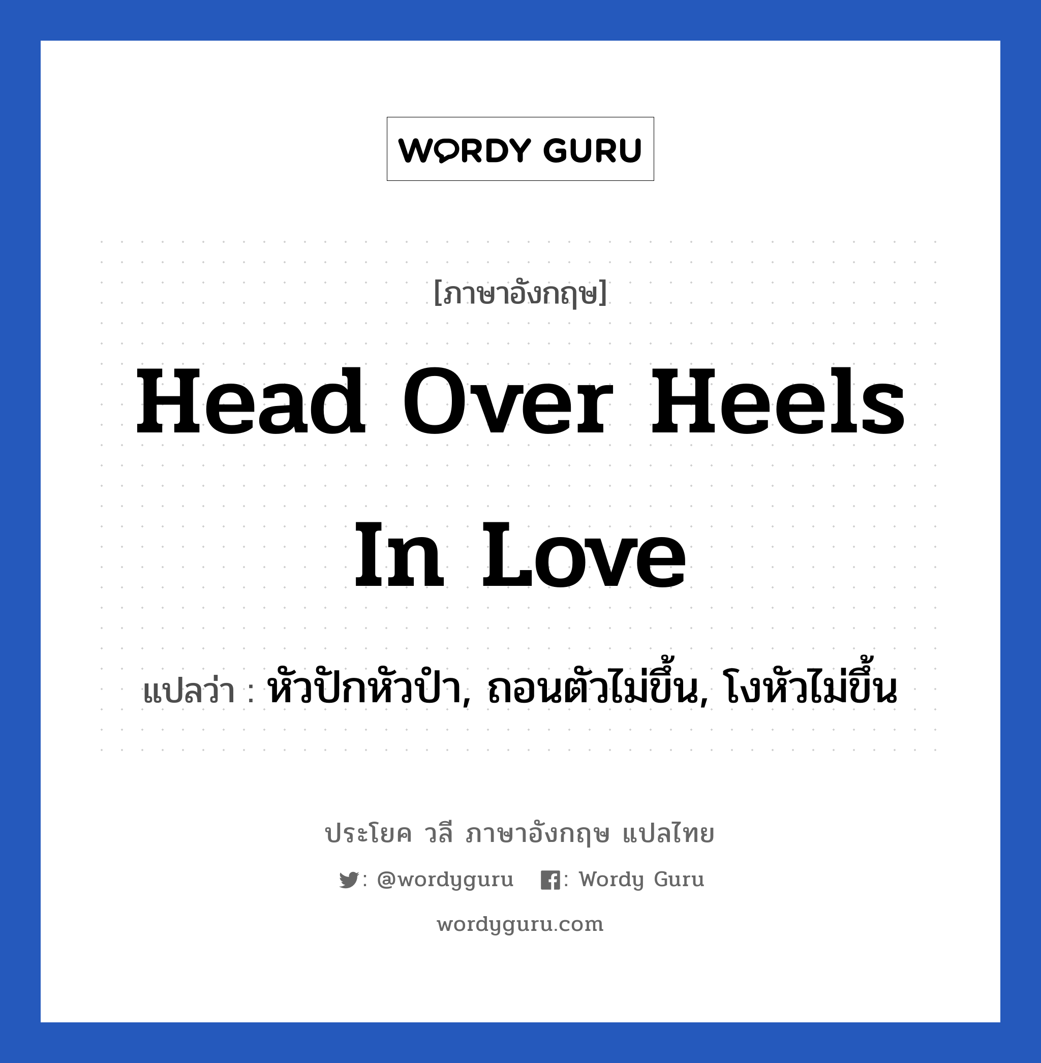 Head over heels in love แปลว่า?, วลีภาษาอังกฤษ Head over heels in love แปลว่า หัวปักหัวปำ, ถอนตัวไม่ขึ้น, โงหัวไม่ขึ้น หมวด ความรัก