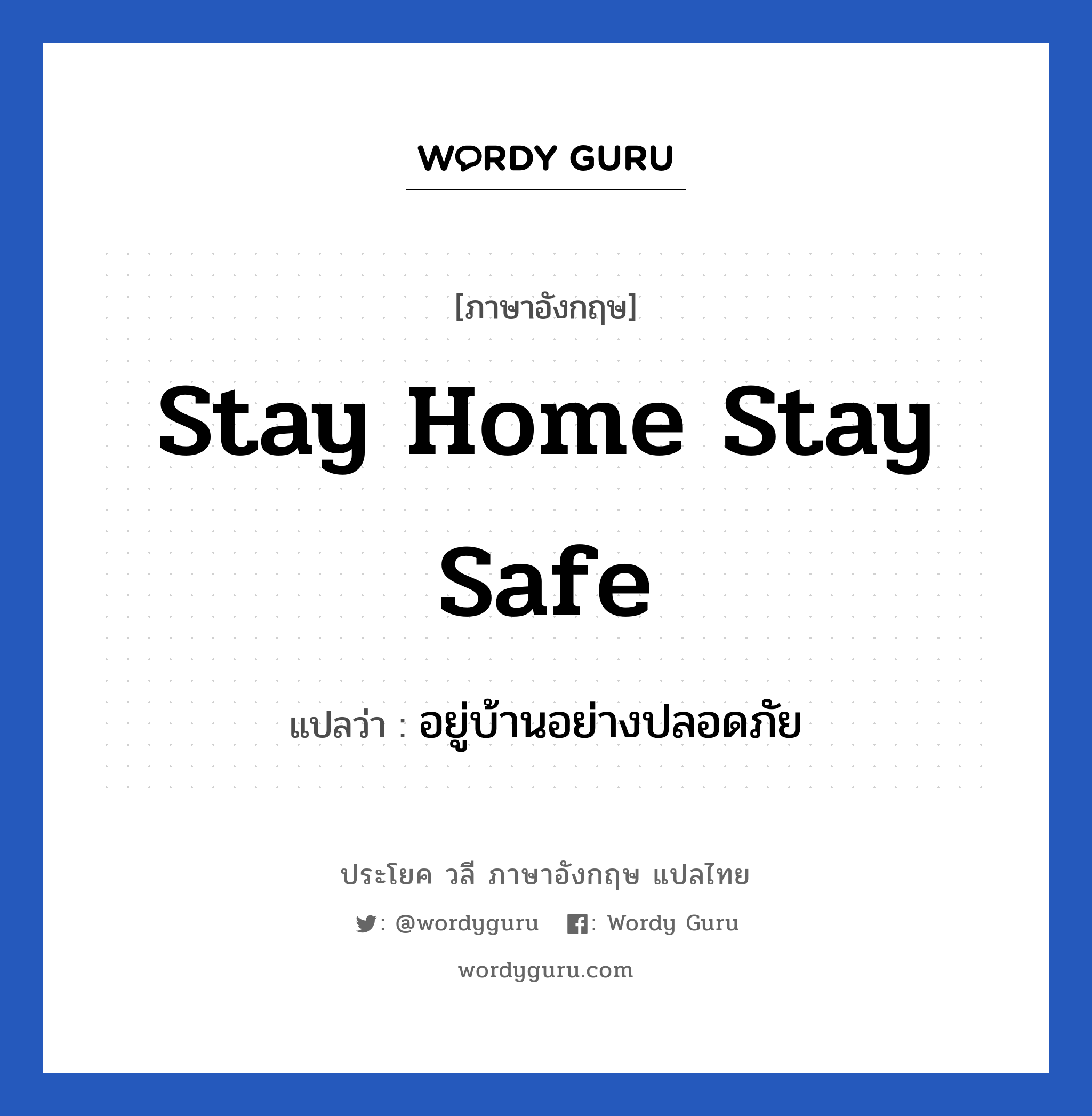 อยู่บ้านอย่างปลอดภัย ภาษาอังกฤษ?, วลีภาษาอังกฤษ อยู่บ้านอย่างปลอดภัย แปลว่า Stay home Stay safe