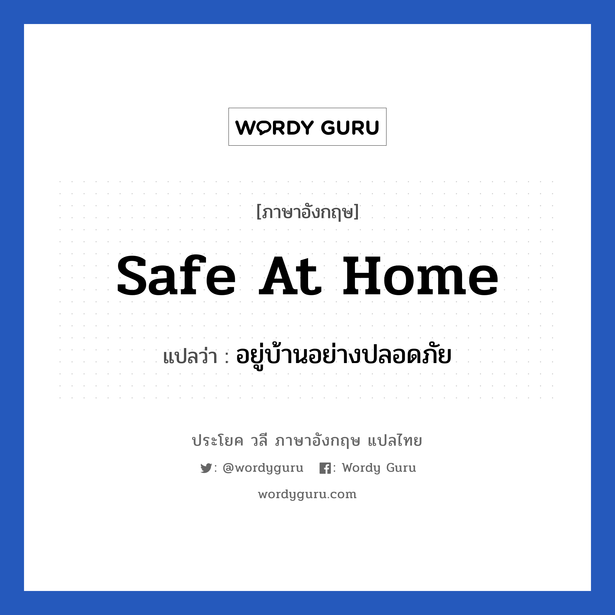 safe at home แปลว่า?, วลีภาษาอังกฤษ safe at home แปลว่า อยู่บ้านอย่างปลอดภัย