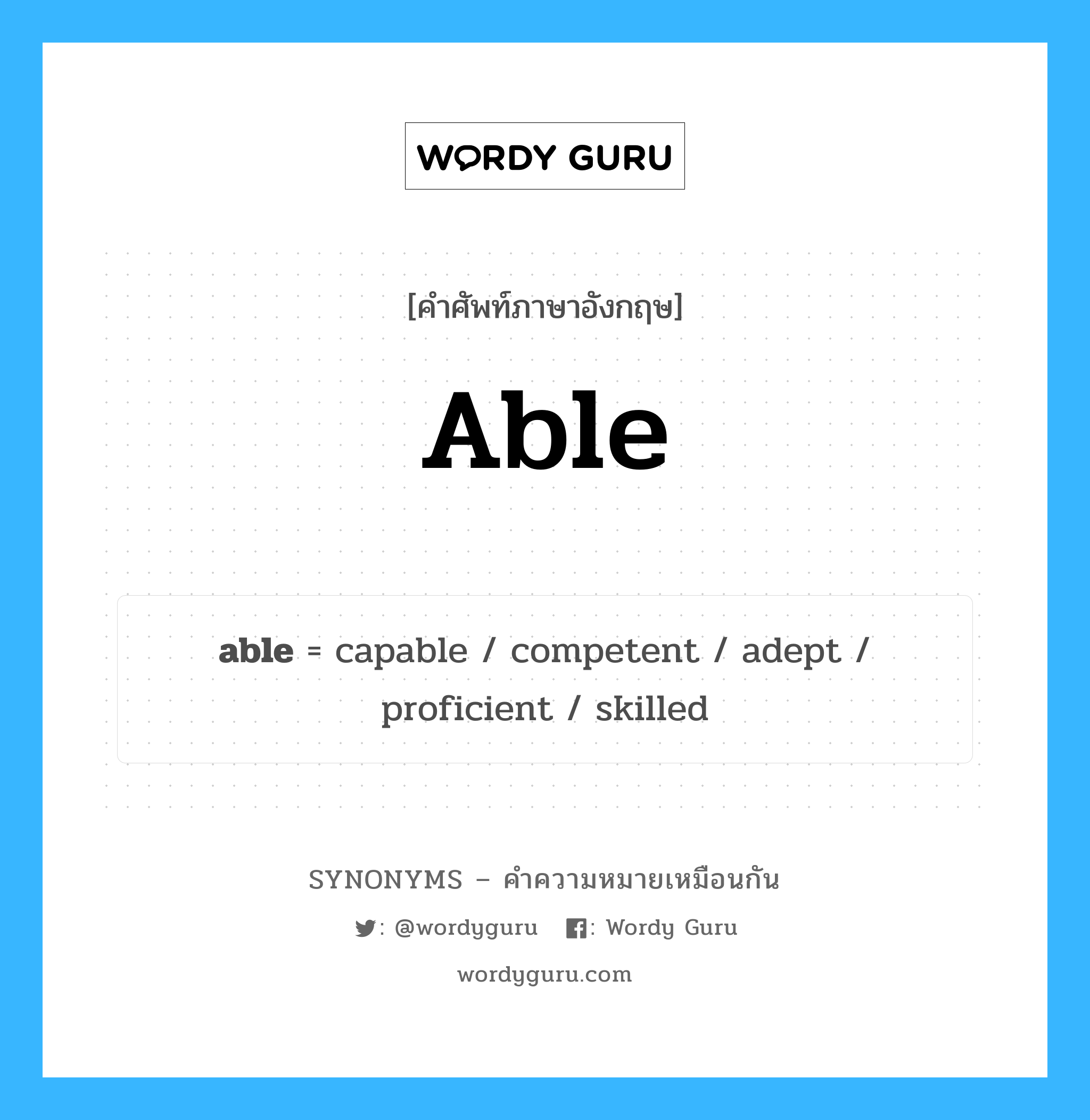 able เป็นหนึ่งใน capable และมีคำอื่น ๆ อีกดังนี้, คำศัพท์ภาษาอังกฤษ able ความหมายคล้ายกันกับ capable แปลว่า ความสามารถใน หมวด capable