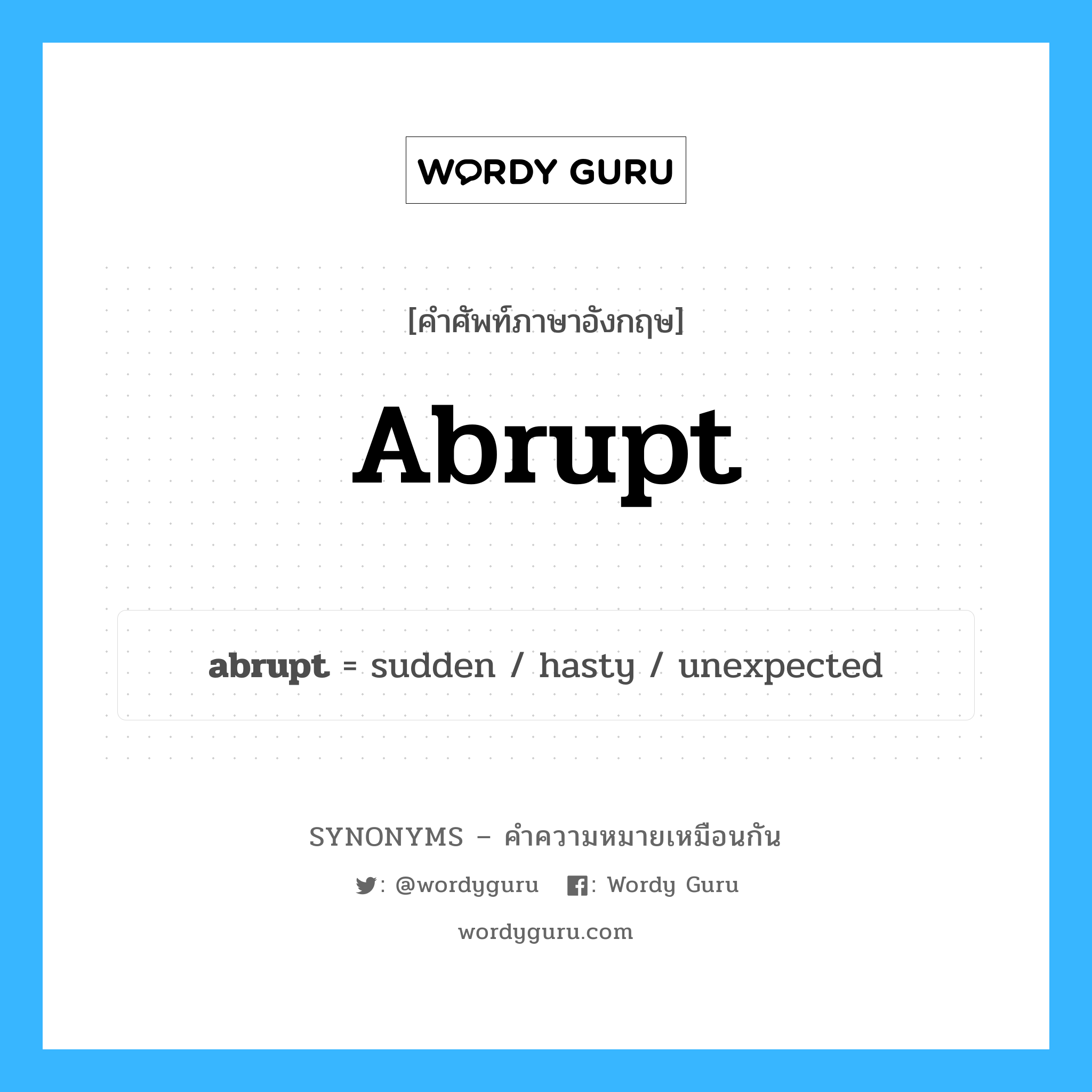 unexpected เป็นหนึ่งใน abrupt และมีคำอื่น ๆ อีกดังนี้, คำศัพท์ภาษาอังกฤษ unexpected ความหมายคล้ายกันกับ abrupt แปลว่า ไม่คาดคิด หมวด abrupt
