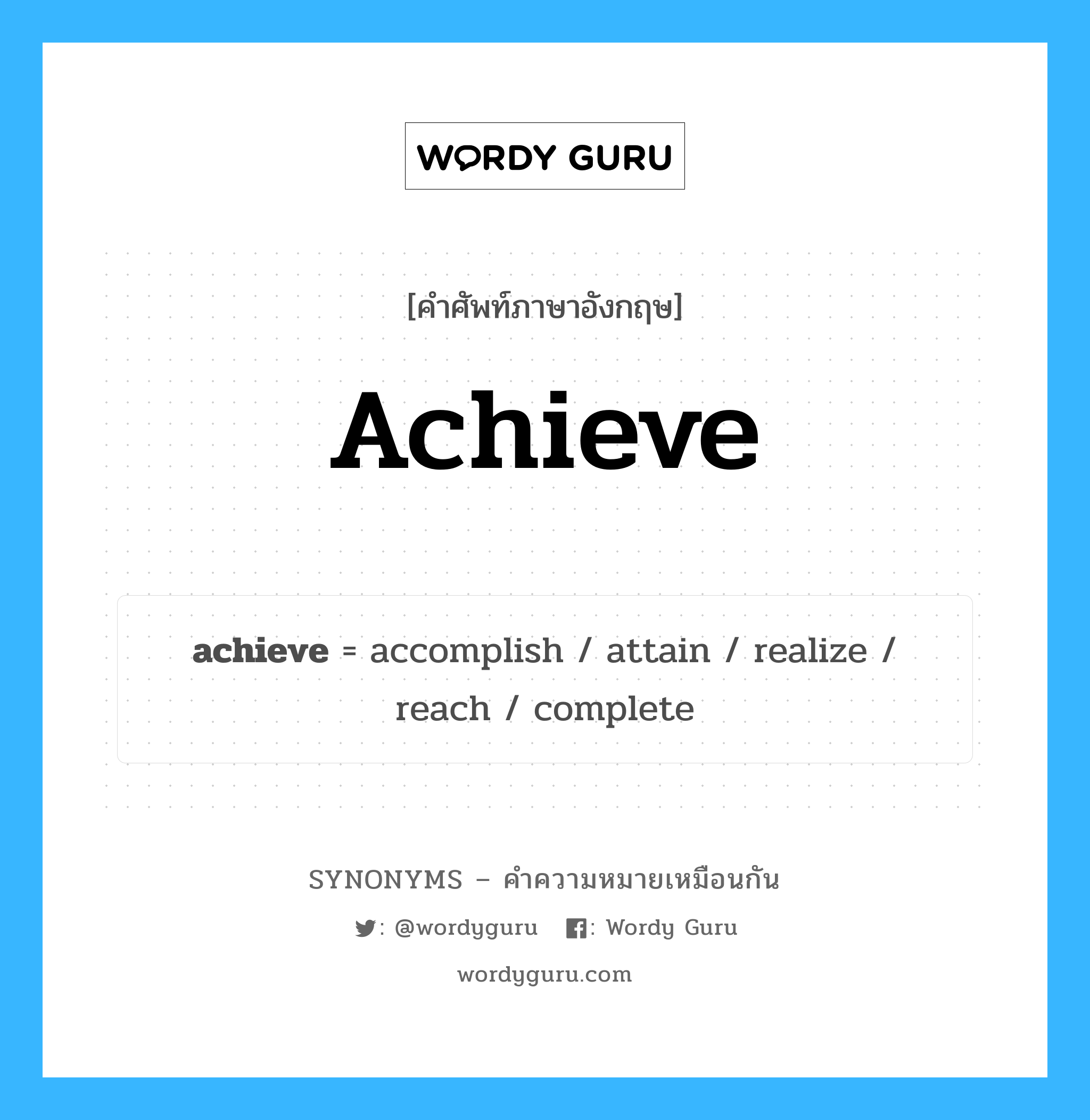 achieve เป็นหนึ่งใน reach และมีคำอื่น ๆ อีกดังนี้, คำศัพท์ภาษาอังกฤษ achieve ความหมายคล้ายกันกับ reach แปลว่า การเข้าถึง หมวด reach