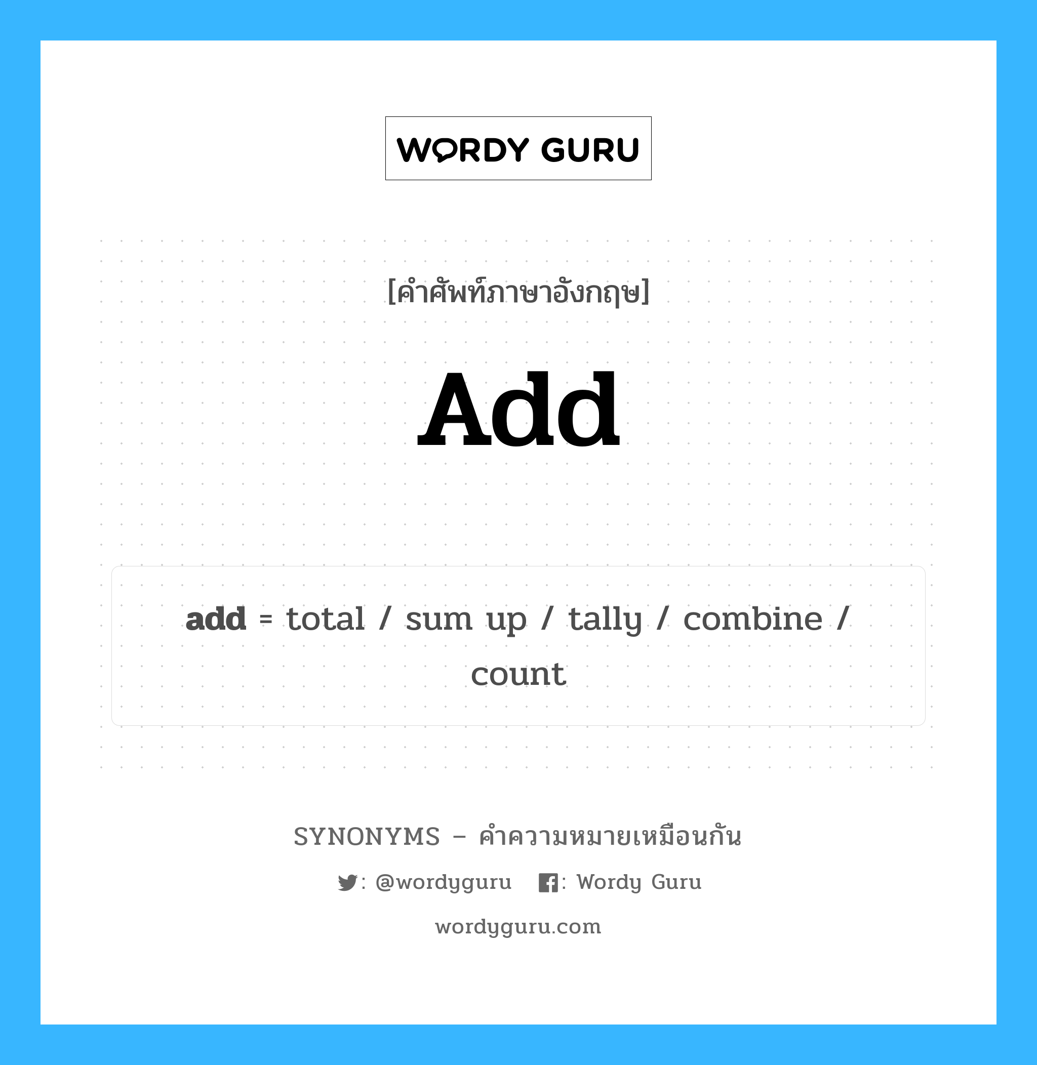 sum up เป็นหนึ่งใน add และมีคำอื่น ๆ อีกดังนี้, คำศัพท์ภาษาอังกฤษ sum up ความหมายคล้ายกันกับ add แปลว่า รวม หมวด add