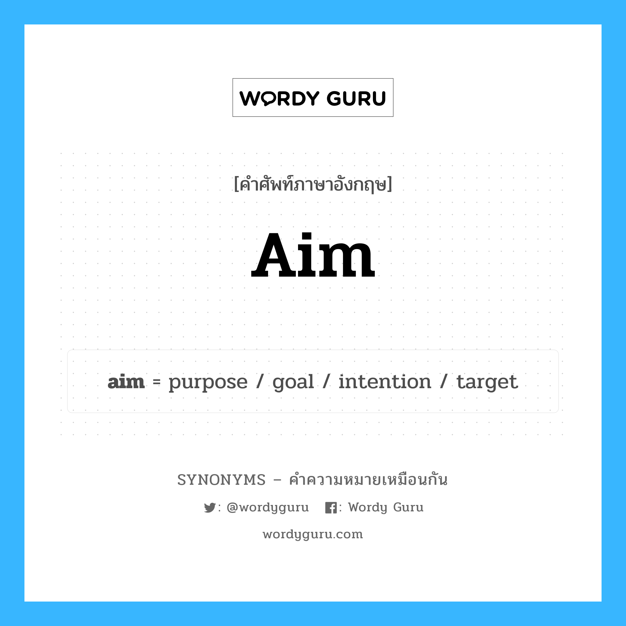 intention เป็นหนึ่งใน aim และมีคำอื่น ๆ อีกดังนี้, คำศัพท์ภาษาอังกฤษ intention ความหมายคล้ายกันกับ aim แปลว่า ความตั้งใจ หมวด aim