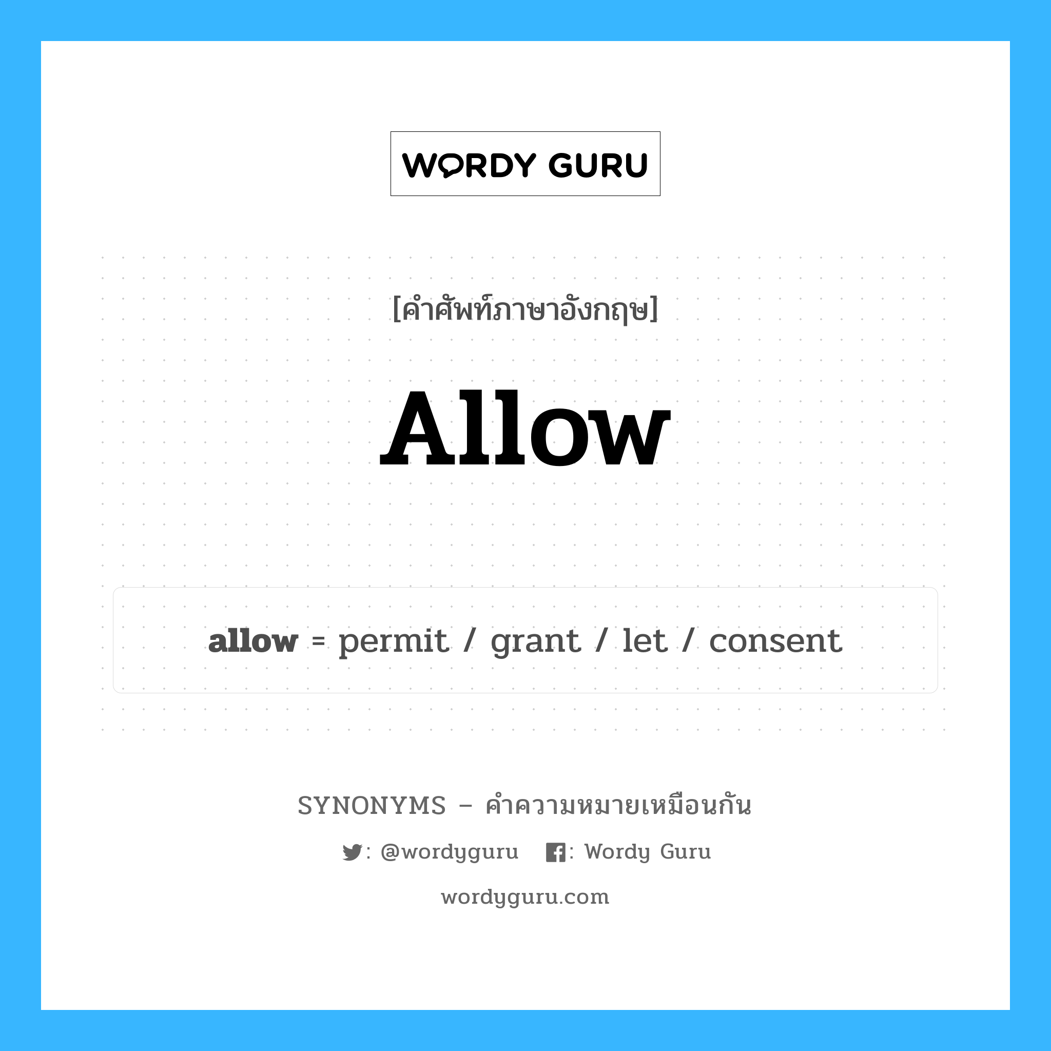 consent เป็นหนึ่งใน allow และมีคำอื่น ๆ อีกดังนี้, คำศัพท์ภาษาอังกฤษ consent ความหมายคล้ายกันกับ allow แปลว่า ความยินยอม หมวด allow