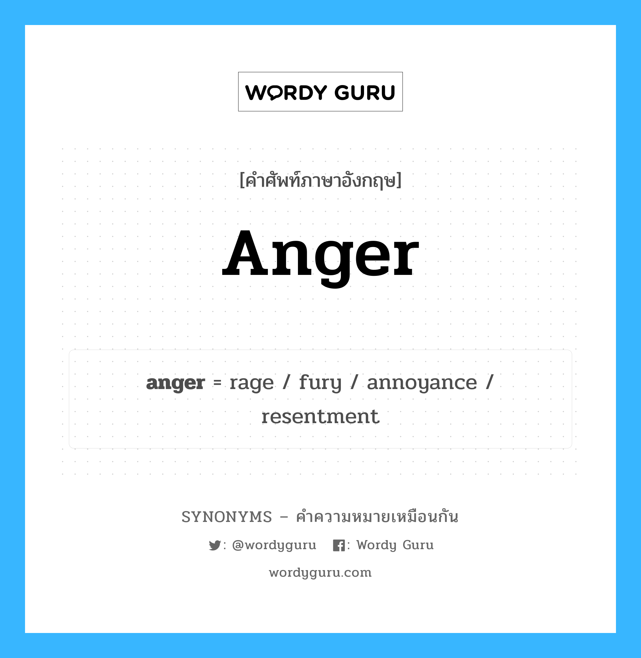 rage เป็นหนึ่งใน anger และมีคำอื่น ๆ อีกดังนี้, คำศัพท์ภาษาอังกฤษ rage ความหมายคล้ายกันกับ anger แปลว่า ความโกรธ หมวด anger