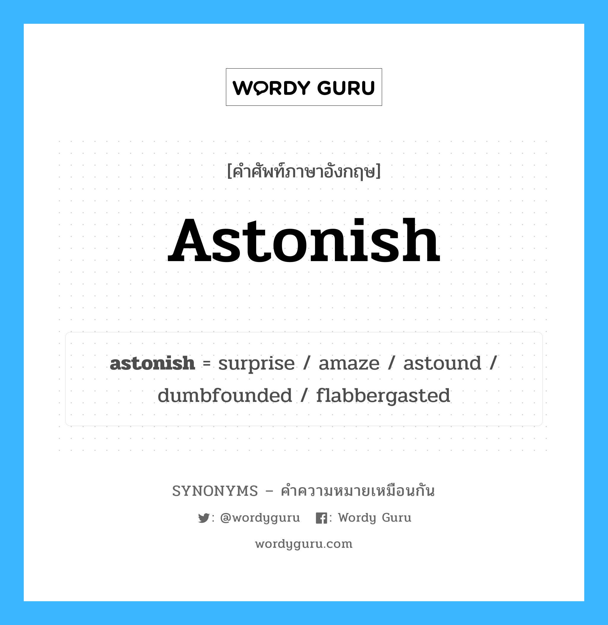 astonish เป็นหนึ่งใน surprise และมีคำอื่น ๆ อีกดังนี้, คำศัพท์ภาษาอังกฤษ astonish ความหมายคล้ายกันกับ surprise แปลว่า แปลกใจ หมวด surprise
