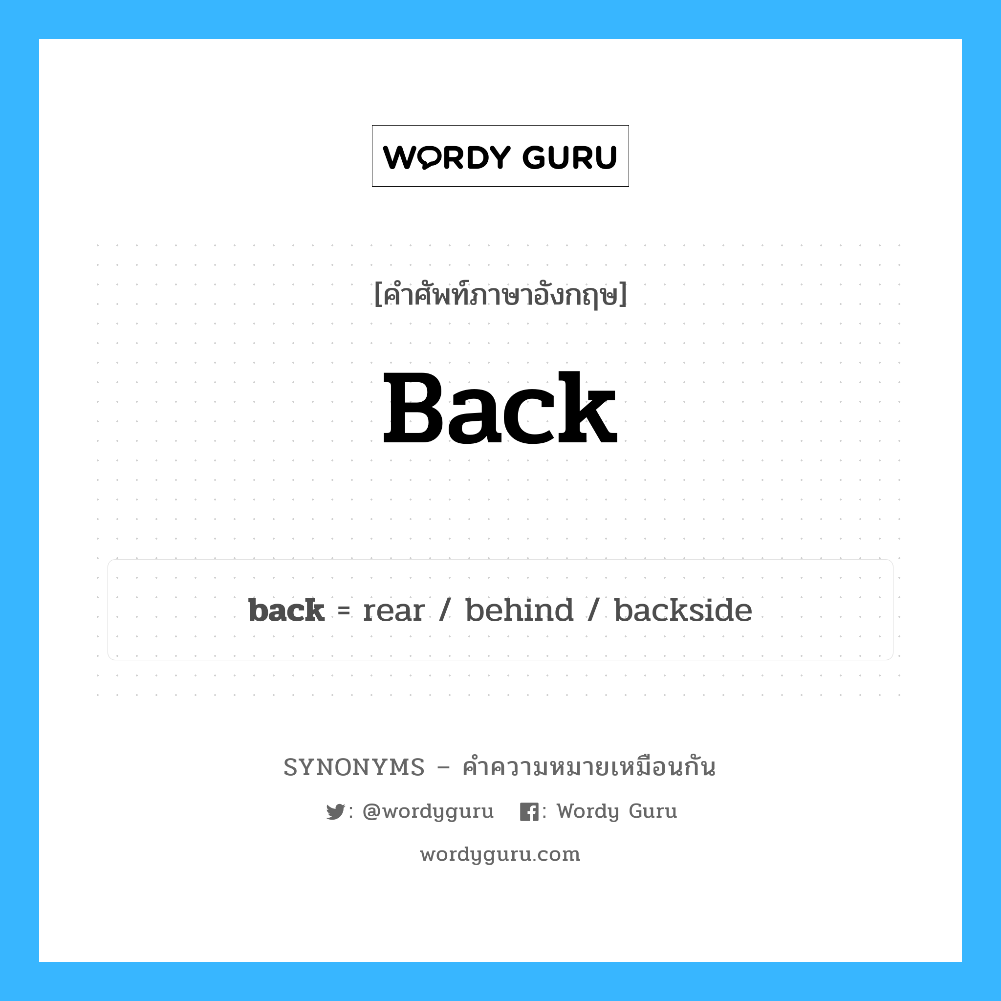 behind เป็นหนึ่งใน back และมีคำอื่น ๆ อีกดังนี้, คำศัพท์ภาษาอังกฤษ behind ความหมายคล้ายกันกับ back แปลว่า เบื้องหลัง หมวด back