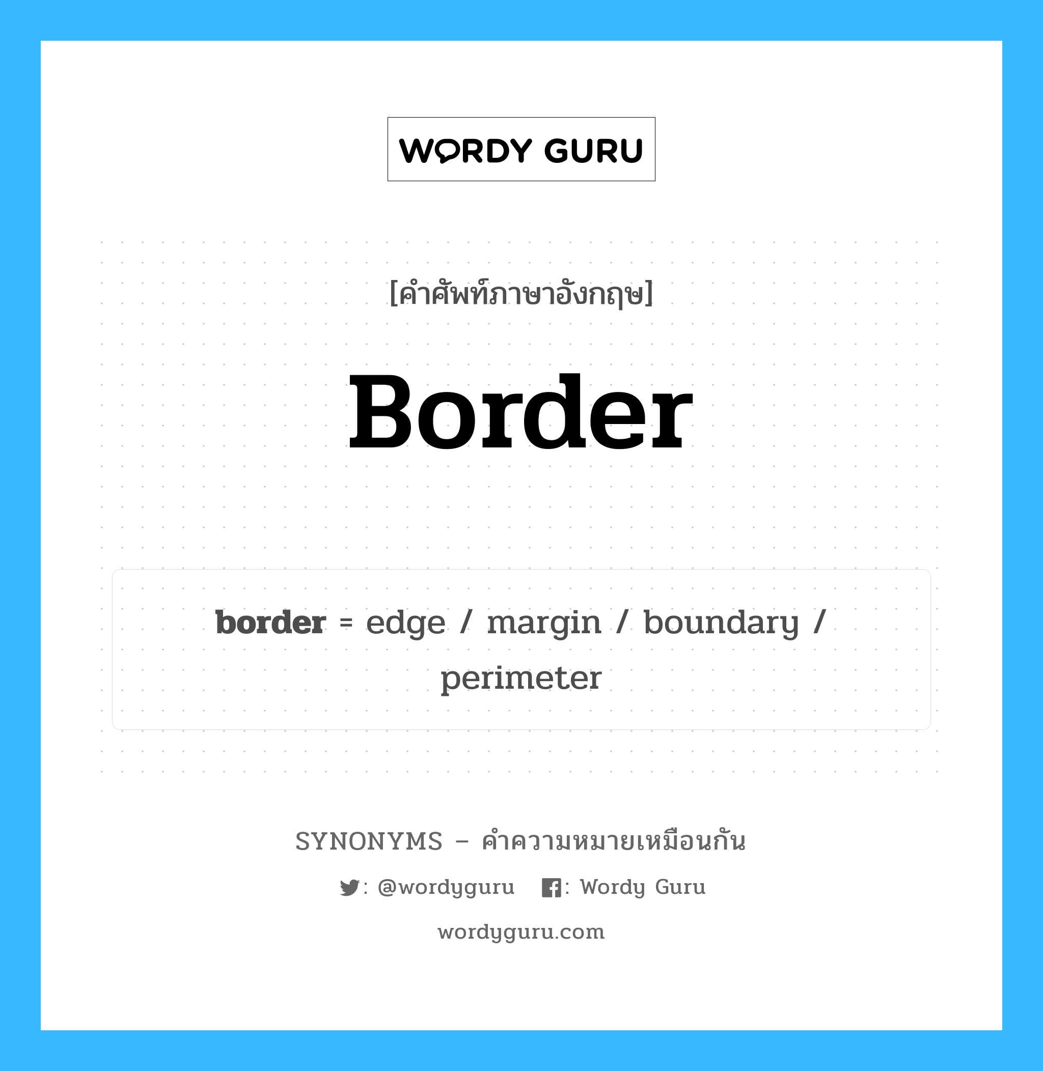 border เป็นหนึ่งใน boundary และมีคำอื่น ๆ อีกดังนี้, คำศัพท์ภาษาอังกฤษ border ความหมายคล้ายกันกับ boundary แปลว่า ขอบเขต หมวด boundary
