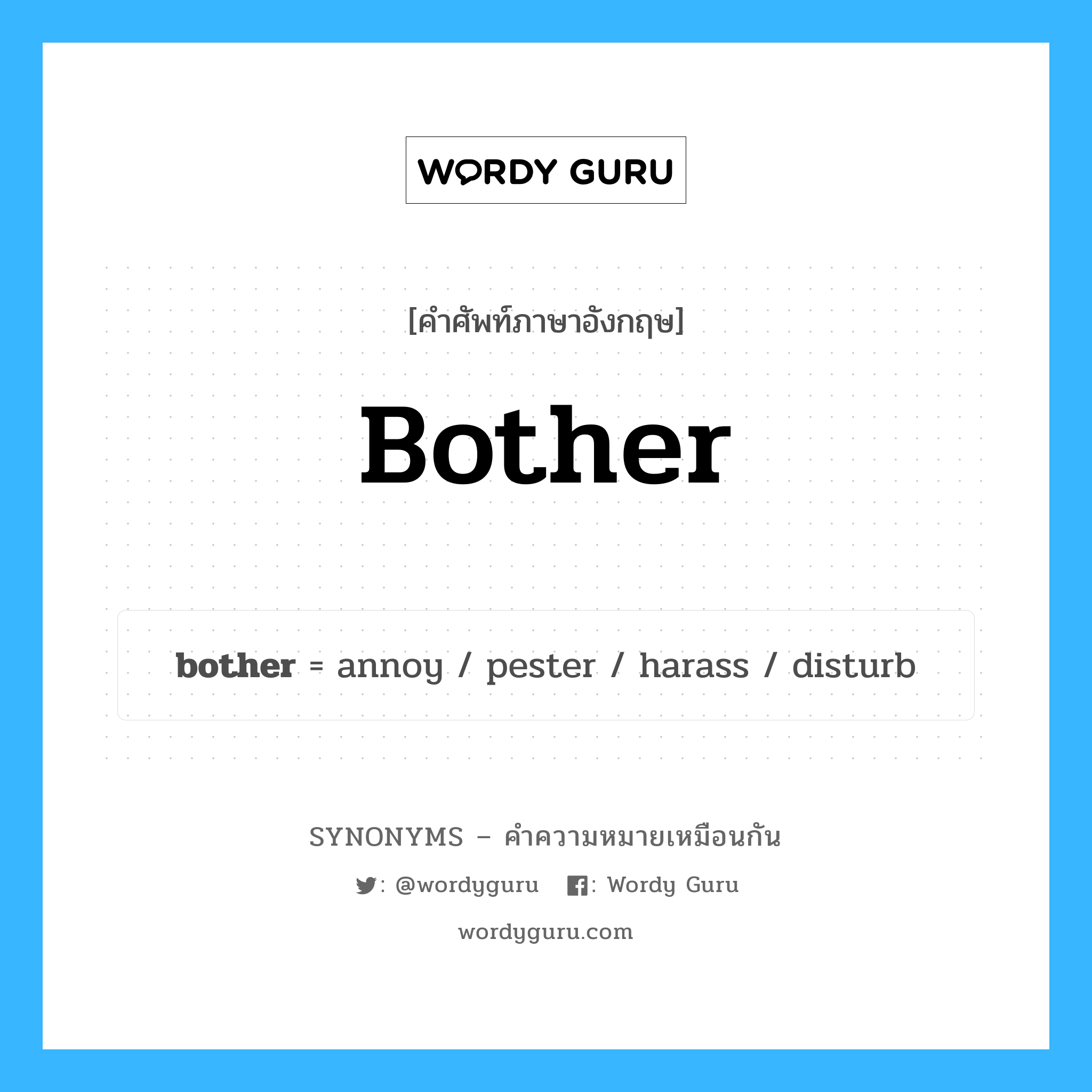 bother เป็นหนึ่งใน annoy และมีคำอื่น ๆ อีกดังนี้, คำศัพท์ภาษาอังกฤษ bother ความหมายคล้ายกันกับ annoy แปลว่า รบกวน หมวด annoy