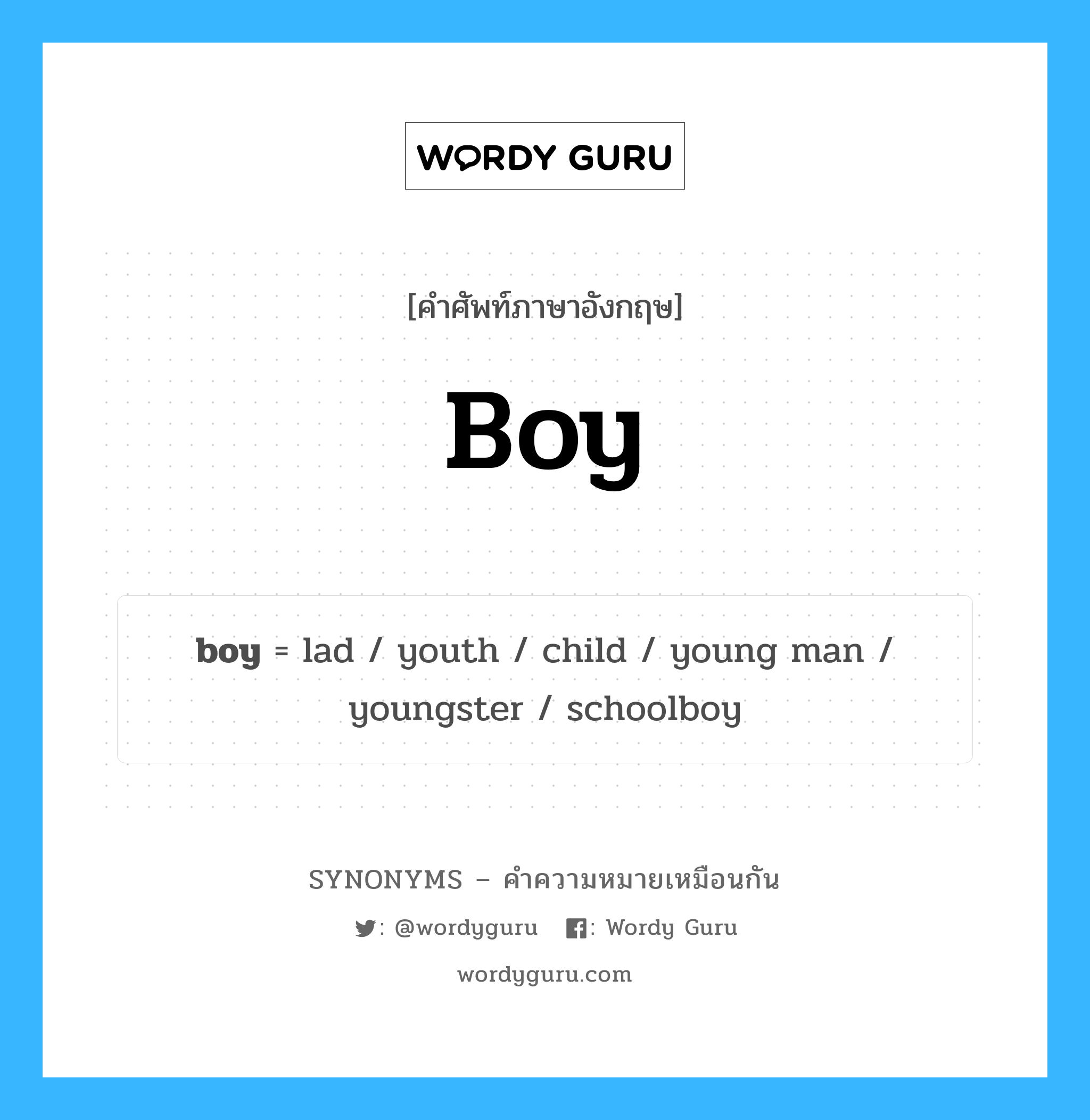child เป็นหนึ่งใน boy และมีคำอื่น ๆ อีกดังนี้, คำศัพท์ภาษาอังกฤษ child ความหมายคล้ายกันกับ boy แปลว่า เด็ก หมวด boy