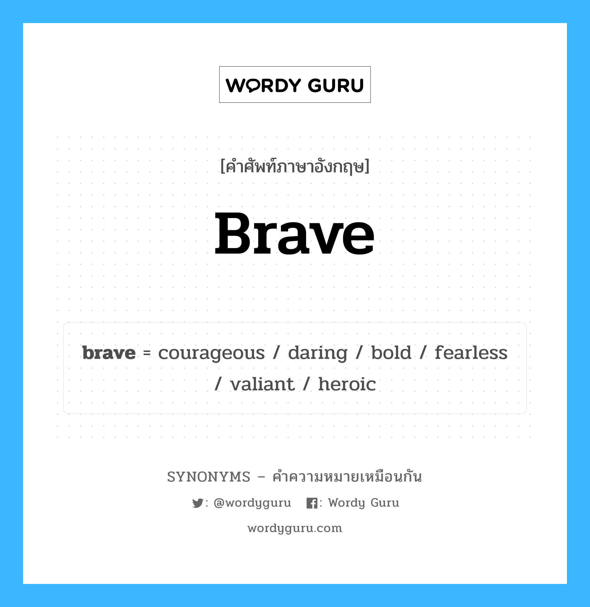 courageous เป็นหนึ่งใน brave และมีคำอื่น ๆ อีกดังนี้, คำศัพท์ภาษาอังกฤษ courageous ความหมายคล้ายกันกับ brave แปลว่า กล้าหาญ หมวด brave