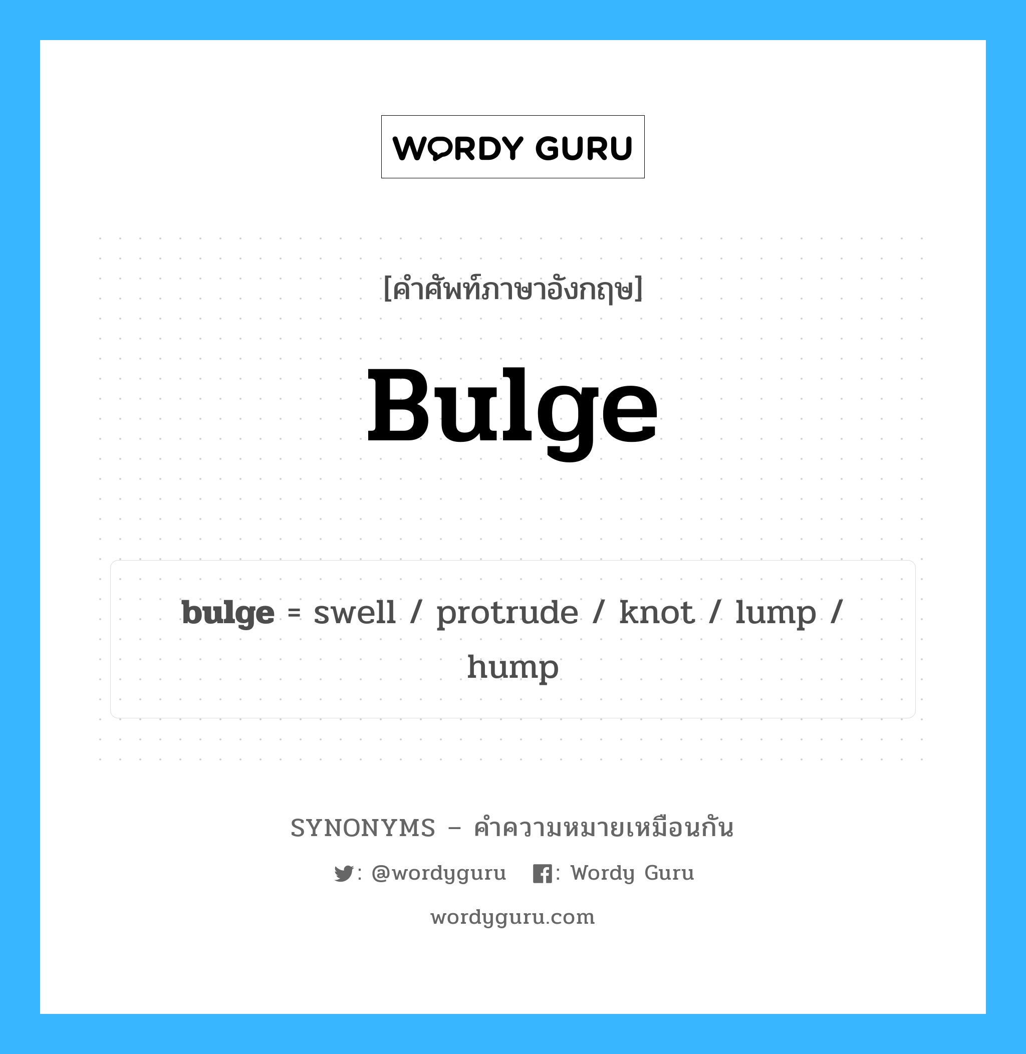 lump เป็นหนึ่งใน bulge และมีคำอื่น ๆ อีกดังนี้, คำศัพท์ภาษาอังกฤษ lump ความหมายคล้ายกันกับ bulge แปลว่า ก้อน หมวด bulge