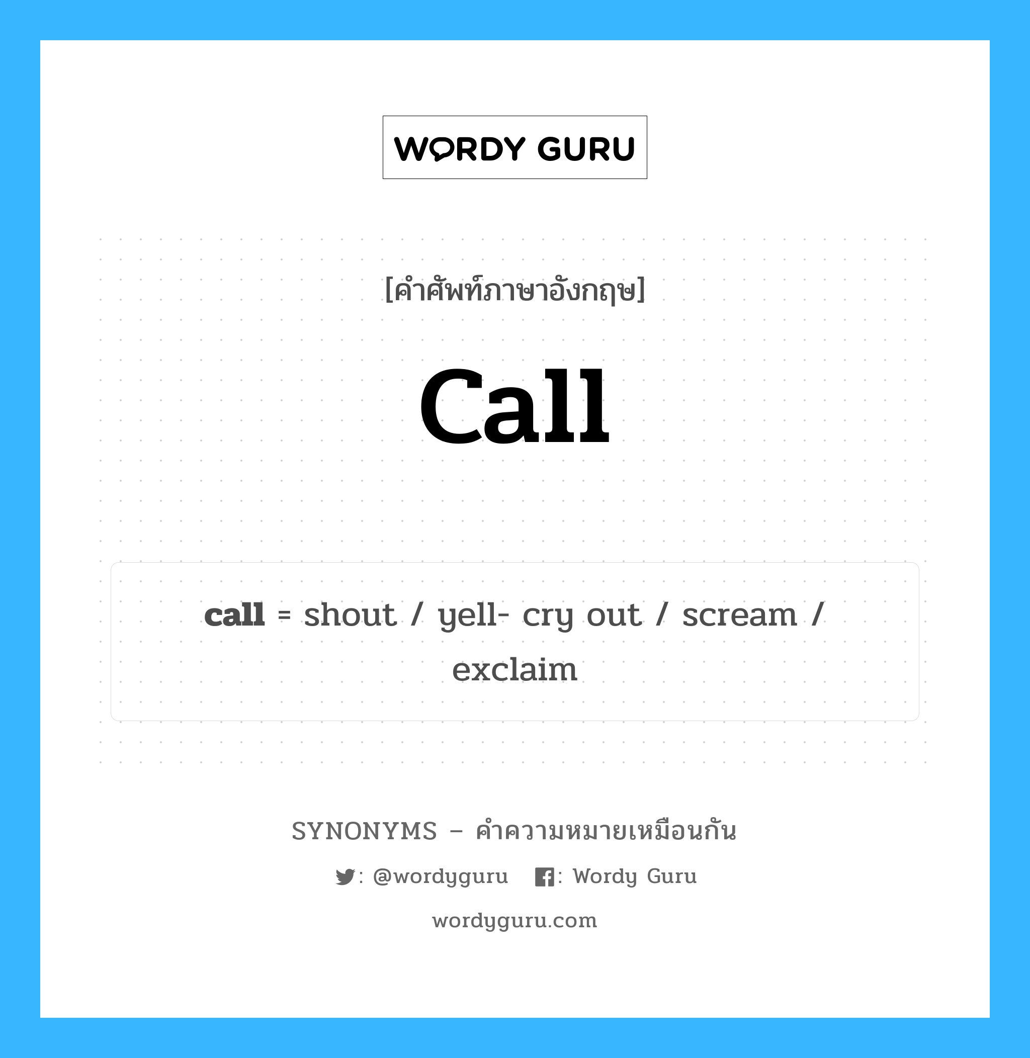 yell- cry out เป็นหนึ่งใน call และมีคำอื่น ๆ อีกดังนี้, คำศัพท์ภาษาอังกฤษ yell- cry out ความหมายคล้ายกันกับ call แปลว่า เยลล์ร้องไห้ออกมา หมวด call