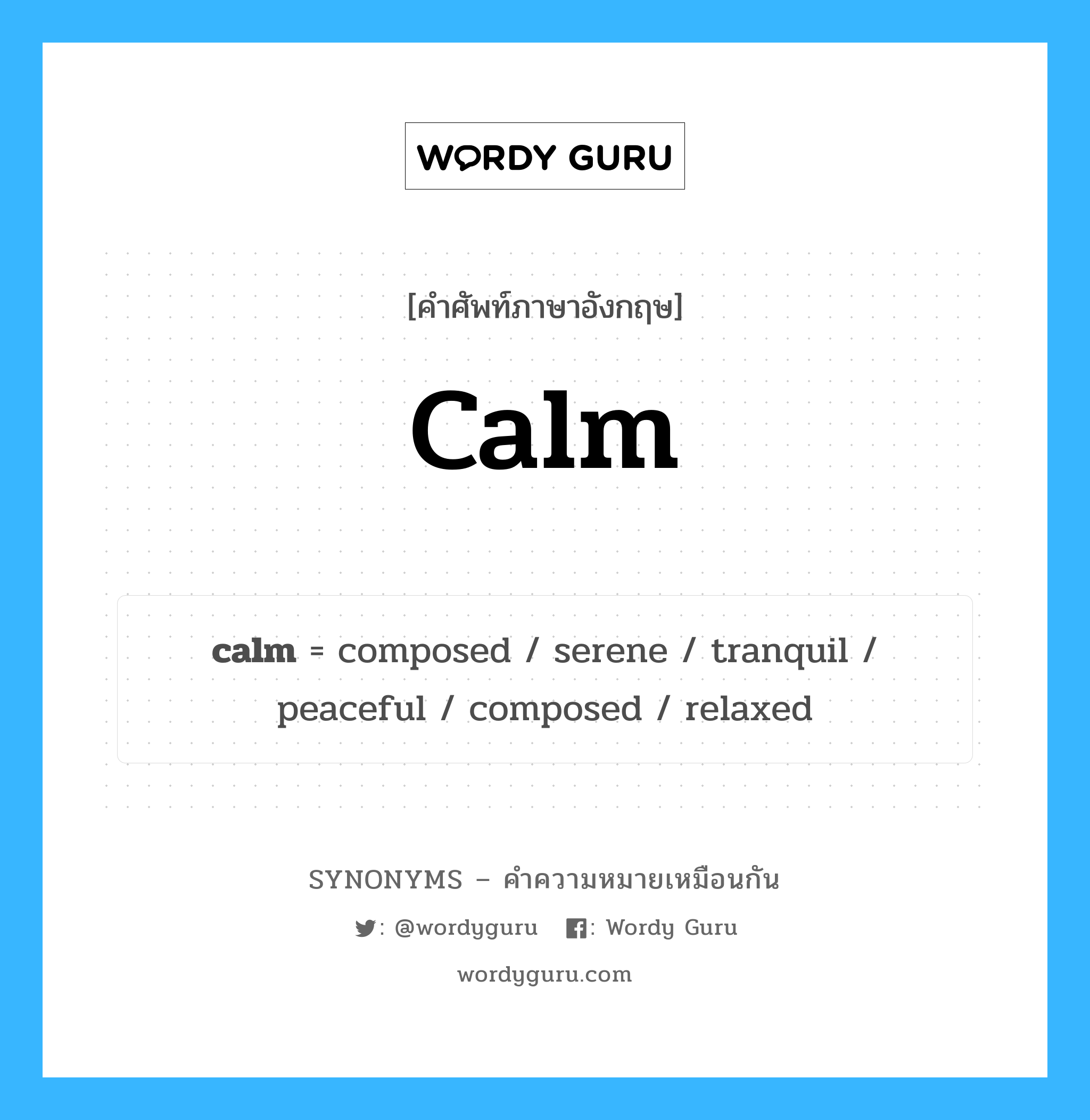 serene เป็นหนึ่งใน calm และมีคำอื่น ๆ อีกดังนี้, คำศัพท์ภาษาอังกฤษ serene ความหมายคล้ายกันกับ calm แปลว่า ซีรีน หมวด calm