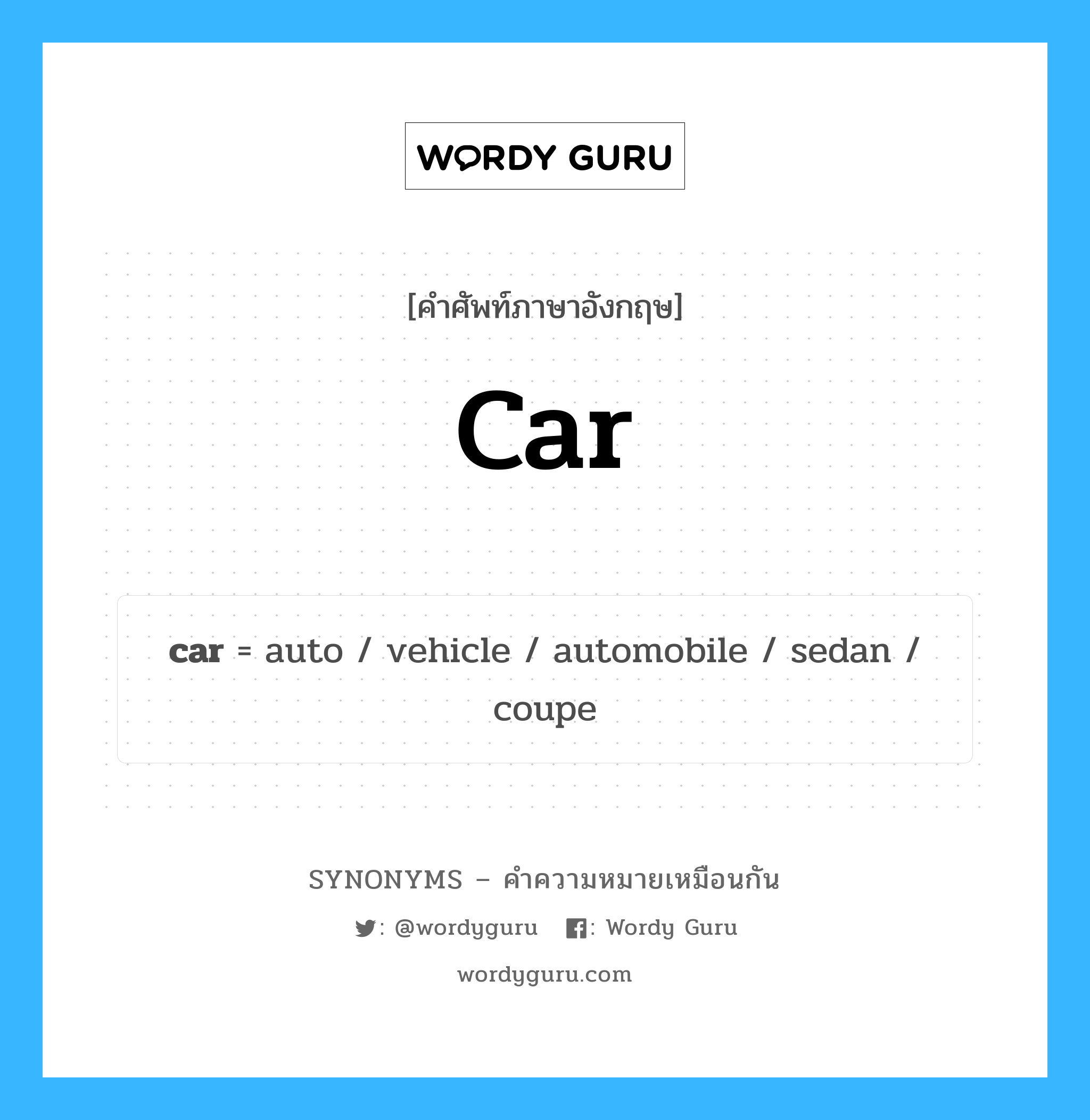 car เป็นหนึ่งใน vehicle และมีคำอื่น ๆ อีกดังนี้, คำศัพท์ภาษาอังกฤษ car ความหมายคล้ายกันกับ vehicle แปลว่า ยานพาหนะ หมวด vehicle