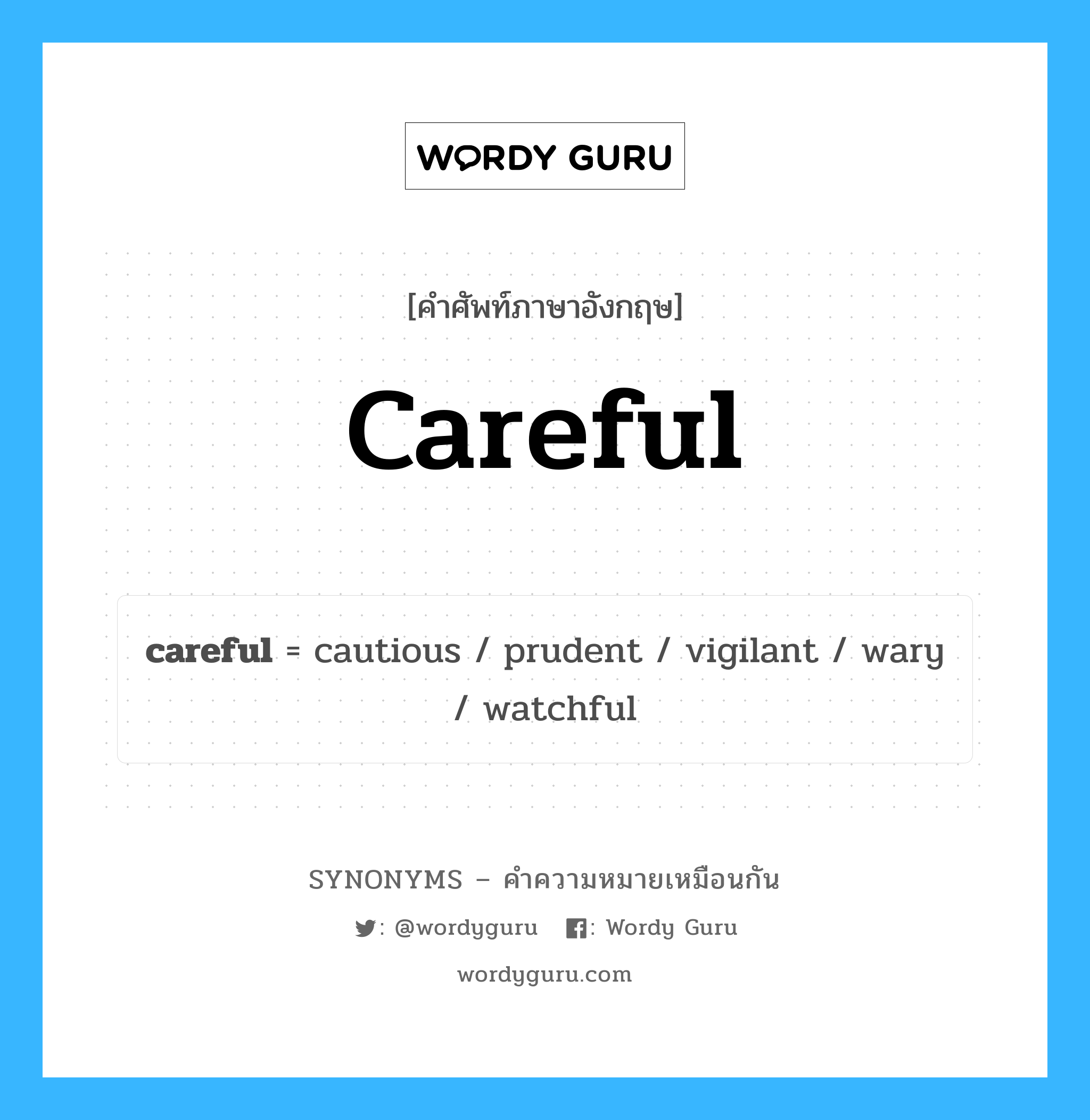 wary เป็นหนึ่งใน careful และมีคำอื่น ๆ อีกดังนี้, คำศัพท์ภาษาอังกฤษ wary ความหมายคล้ายกันกับ careful แปลว่า ระมัดระวัง หมวด careful