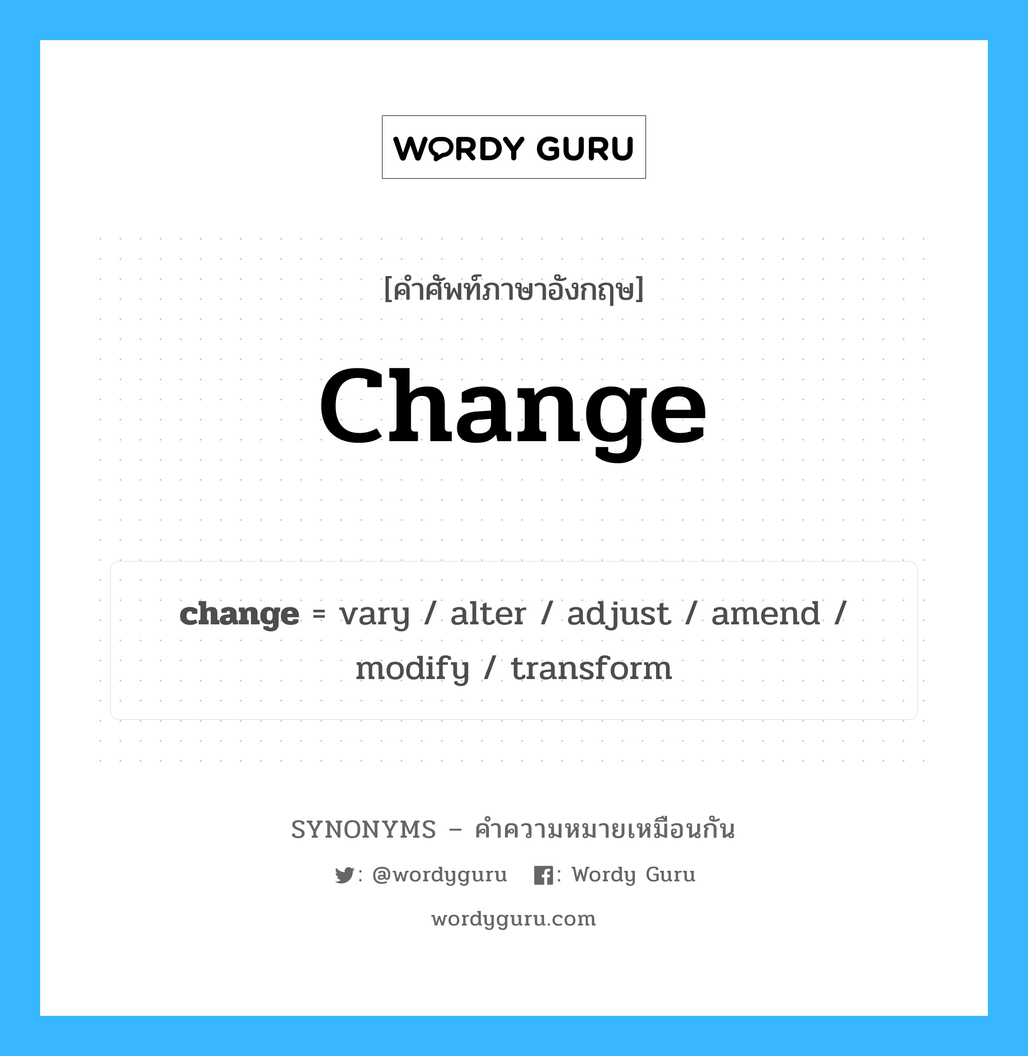 change เป็นหนึ่งใน adjust และมีคำอื่น ๆ อีกดังนี้, คำศัพท์ภาษาอังกฤษ change ความหมายคล้ายกันกับ adjust แปลว่า ปรับ หมวด adjust