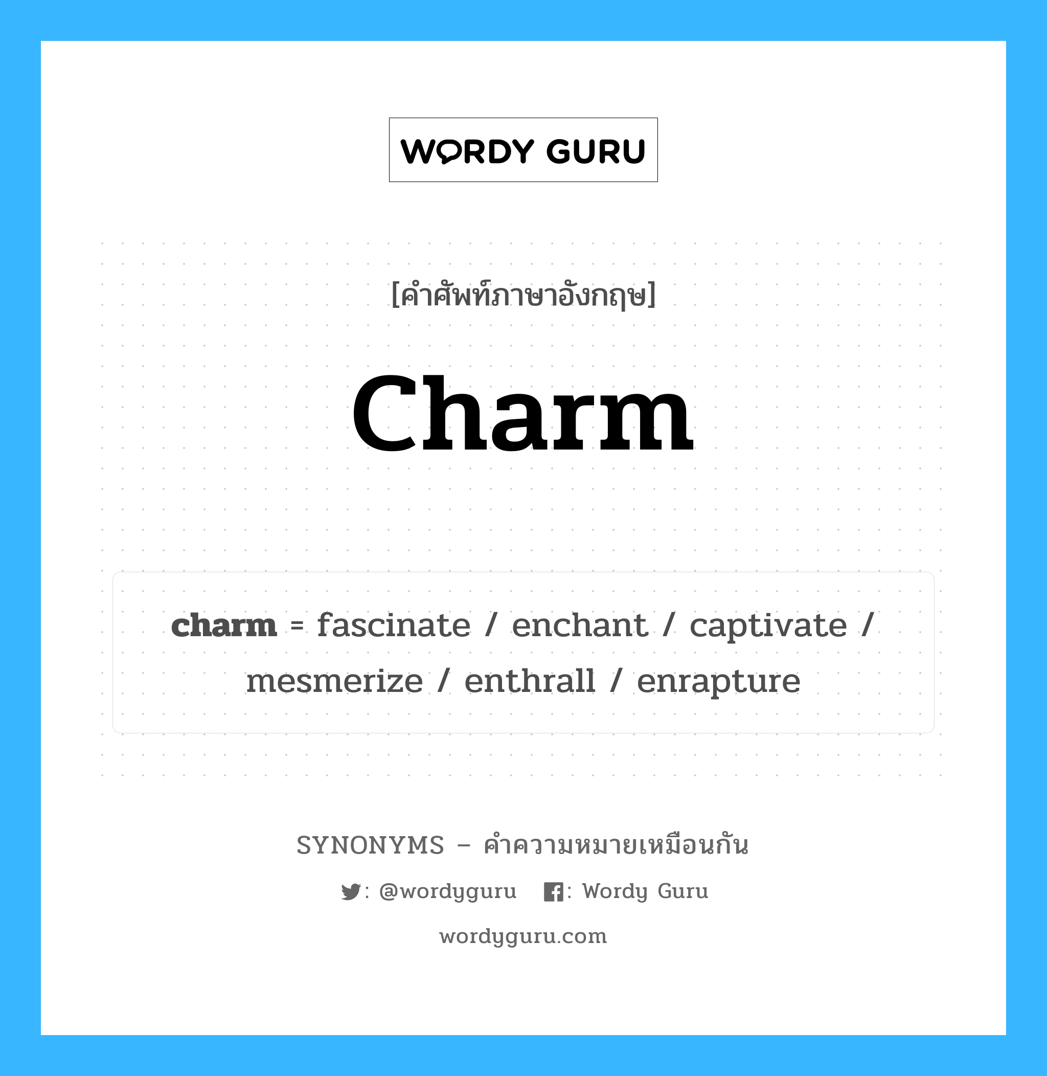charm เป็นหนึ่งใน fascinate และมีคำอื่น ๆ อีกดังนี้, คำศัพท์ภาษาอังกฤษ charm ความหมายคล้ายกันกับ fascinate แปลว่า ตรึงใจ หมวด fascinate