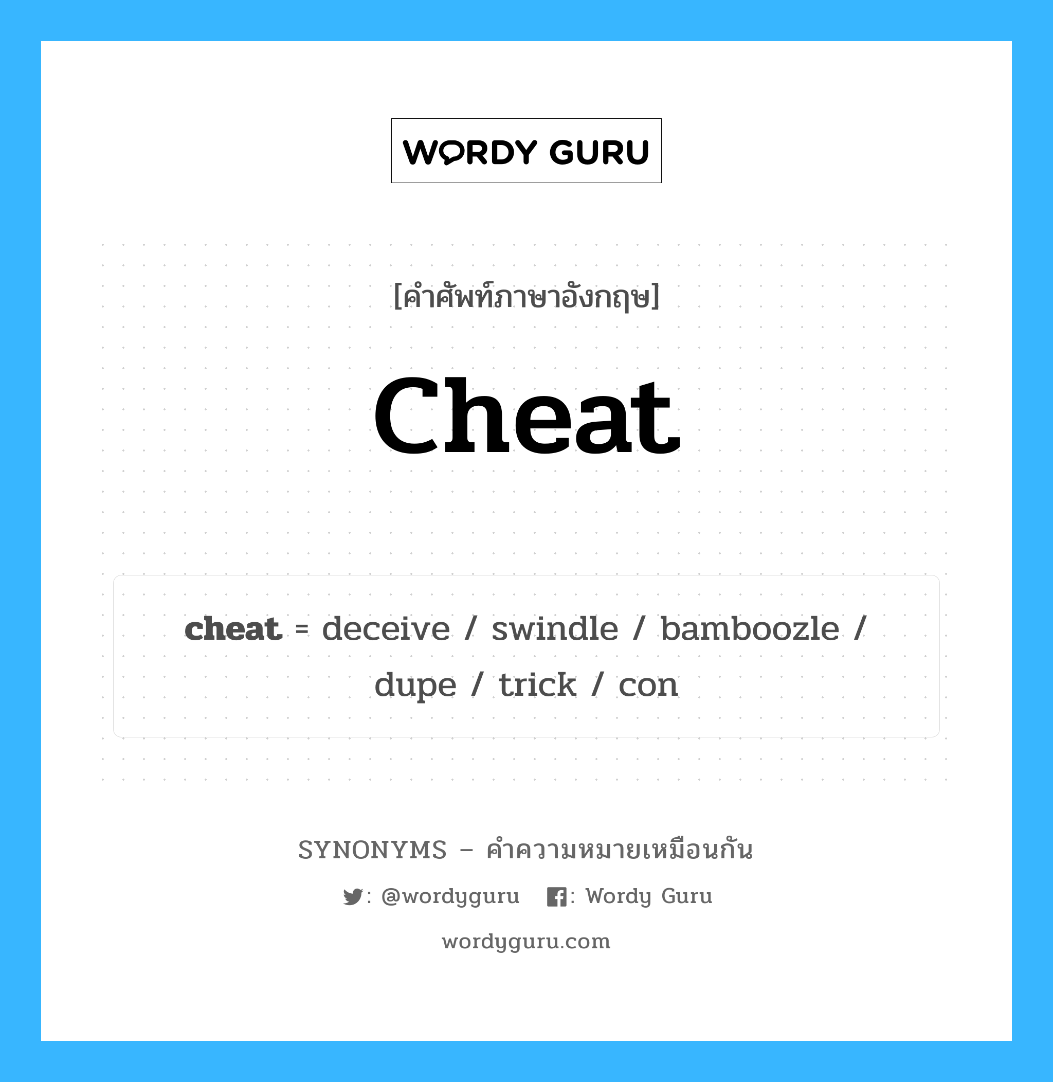 cheat เป็นหนึ่งใน trick และมีคำอื่น ๆ อีกดังนี้, คำศัพท์ภาษาอังกฤษ cheat ความหมายคล้ายกันกับ trick แปลว่า เคล็ดลับ หมวด trick
