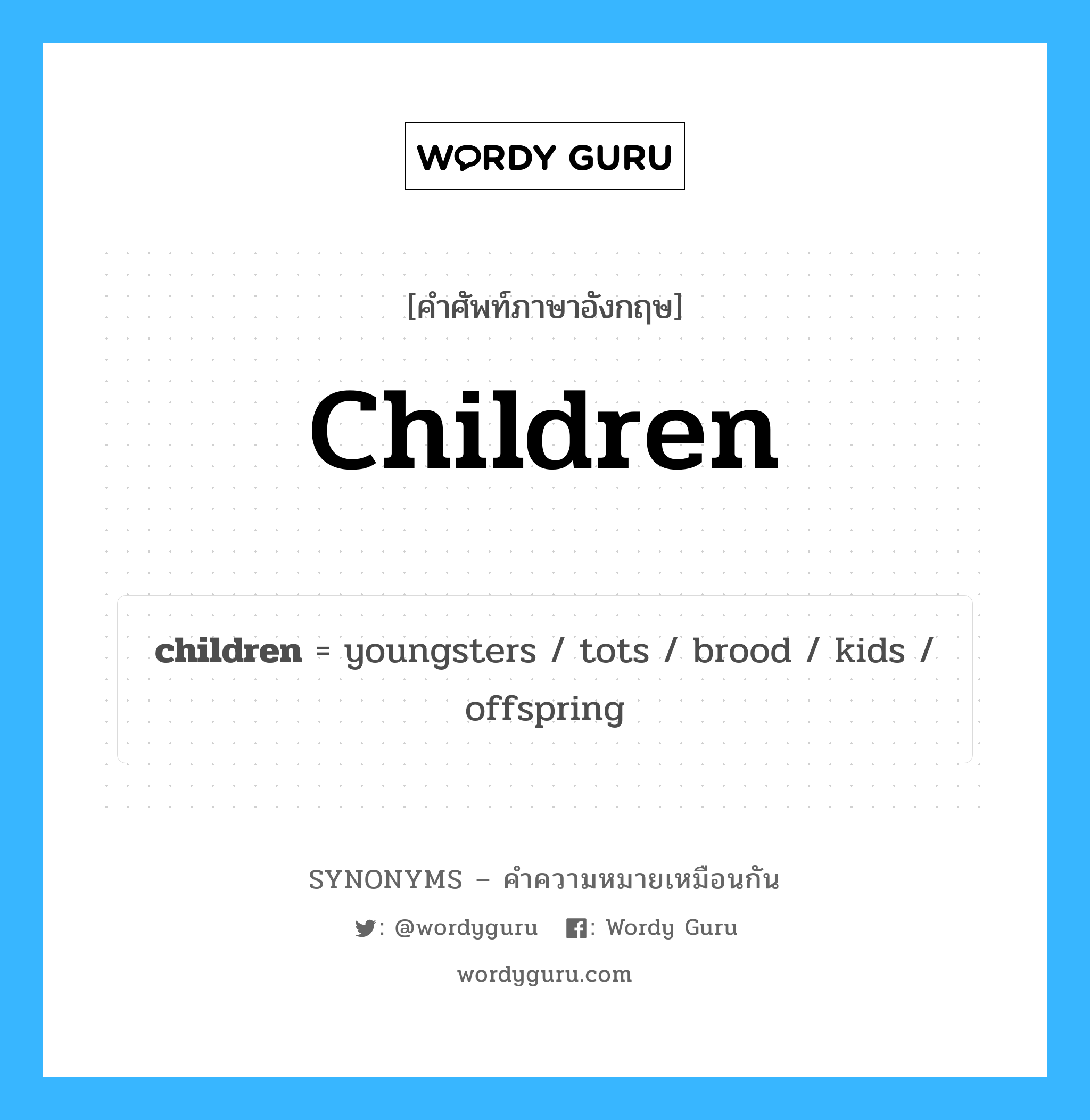 children เป็นหนึ่งใน kids และมีคำอื่น ๆ อีกดังนี้, คำศัพท์ภาษาอังกฤษ children ความหมายคล้ายกันกับ kids แปลว่า เด็ก หมวด kids