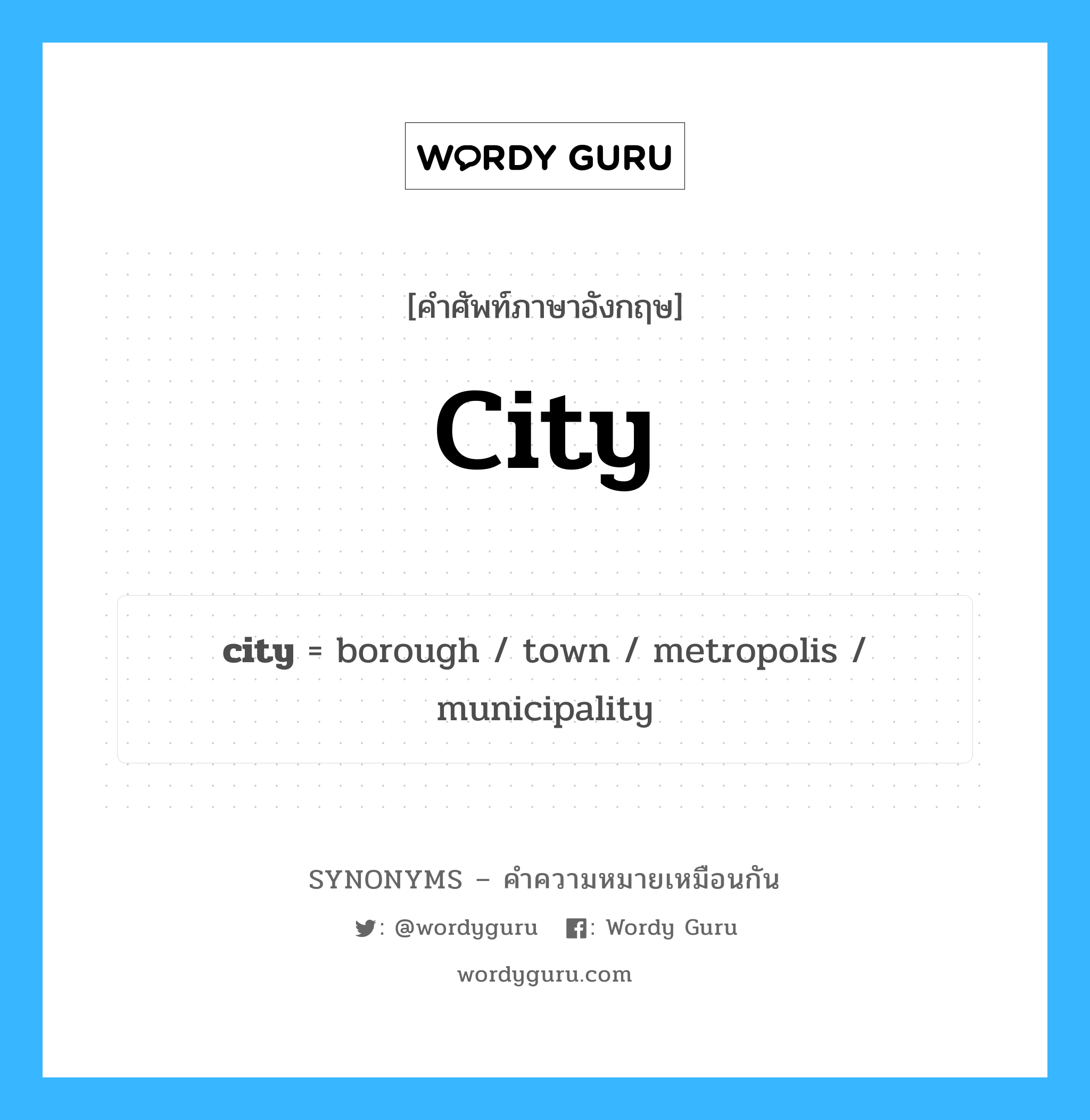 municipality เป็นหนึ่งใน city และมีคำอื่น ๆ อีกดังนี้, คำศัพท์ภาษาอังกฤษ municipality ความหมายคล้ายกันกับ city แปลว่า เทศบาล หมวด city