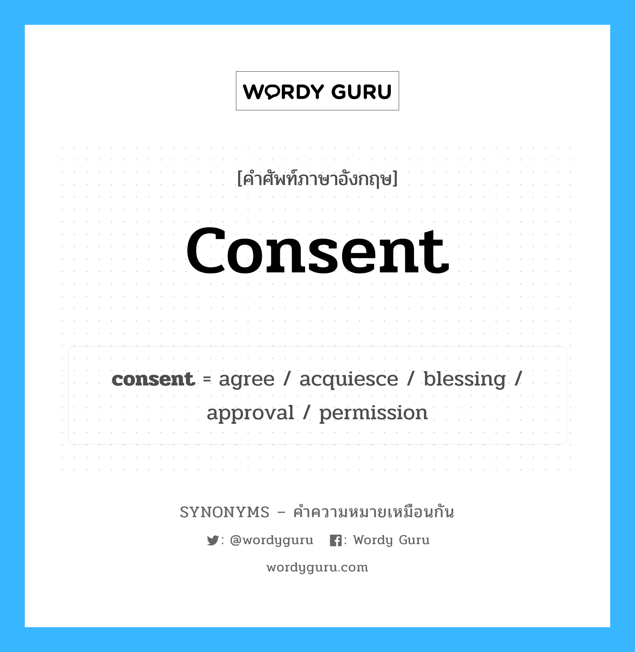 consent เป็นหนึ่งใน permission และมีคำอื่น ๆ อีกดังนี้, คำศัพท์ภาษาอังกฤษ consent ความหมายคล้ายกันกับ permission แปลว่า อนุญาต หมวด permission