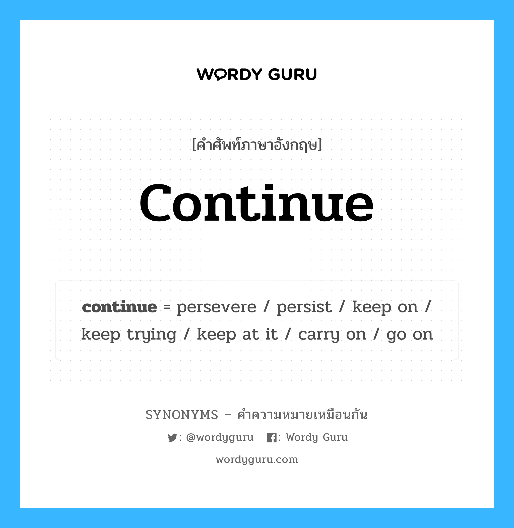 continue เป็นหนึ่งใน keep trying และมีคำอื่น ๆ อีกดังนี้, คำศัพท์ภาษาอังกฤษ continue ความหมายคล้ายกันกับ keep trying แปลว่า พยายาม หมวด keep trying
