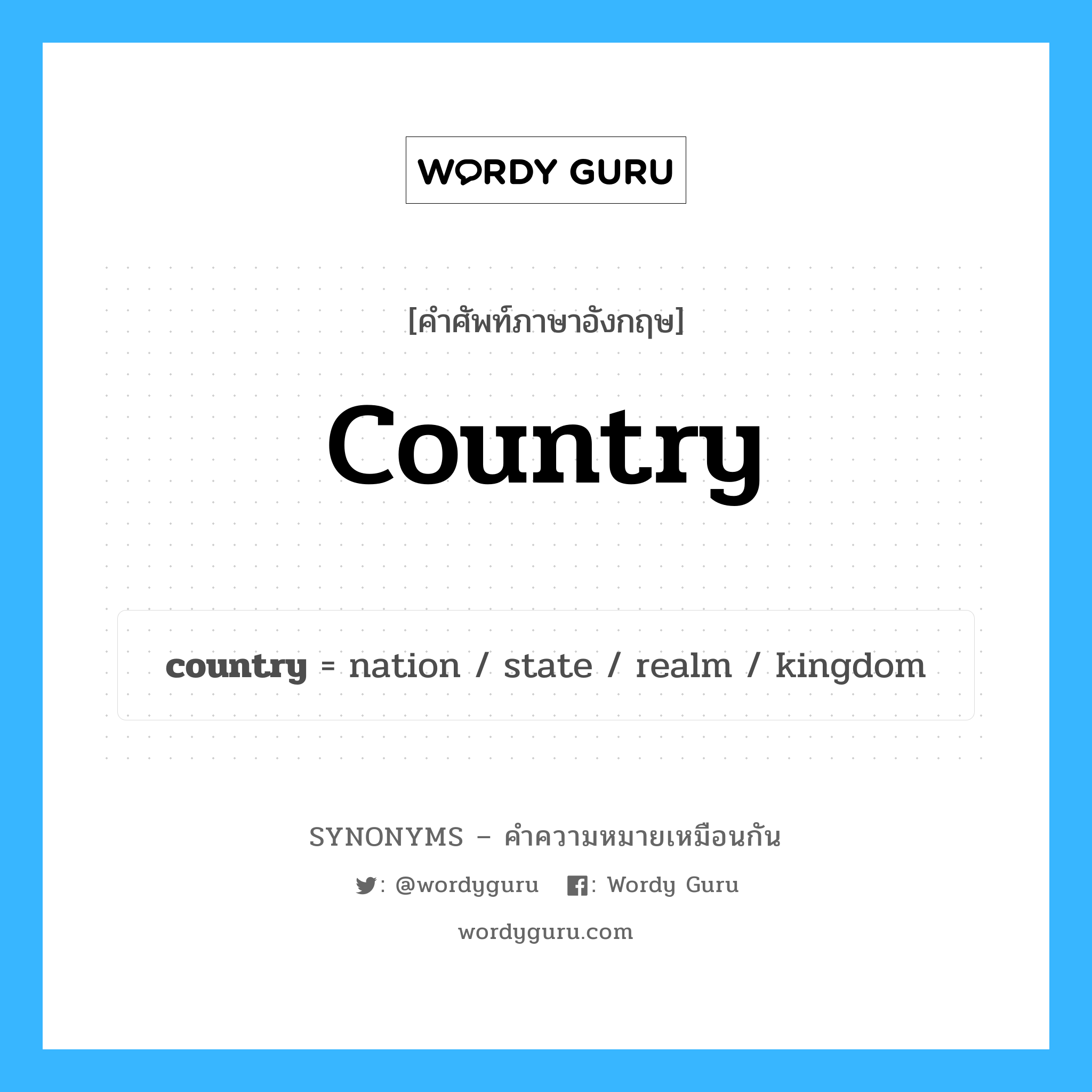 nation เป็นหนึ่งใน country และมีคำอื่น ๆ อีกดังนี้, คำศัพท์ภาษาอังกฤษ nation ความหมายคล้ายกันกับ country แปลว่า ประเทศ หมวด country